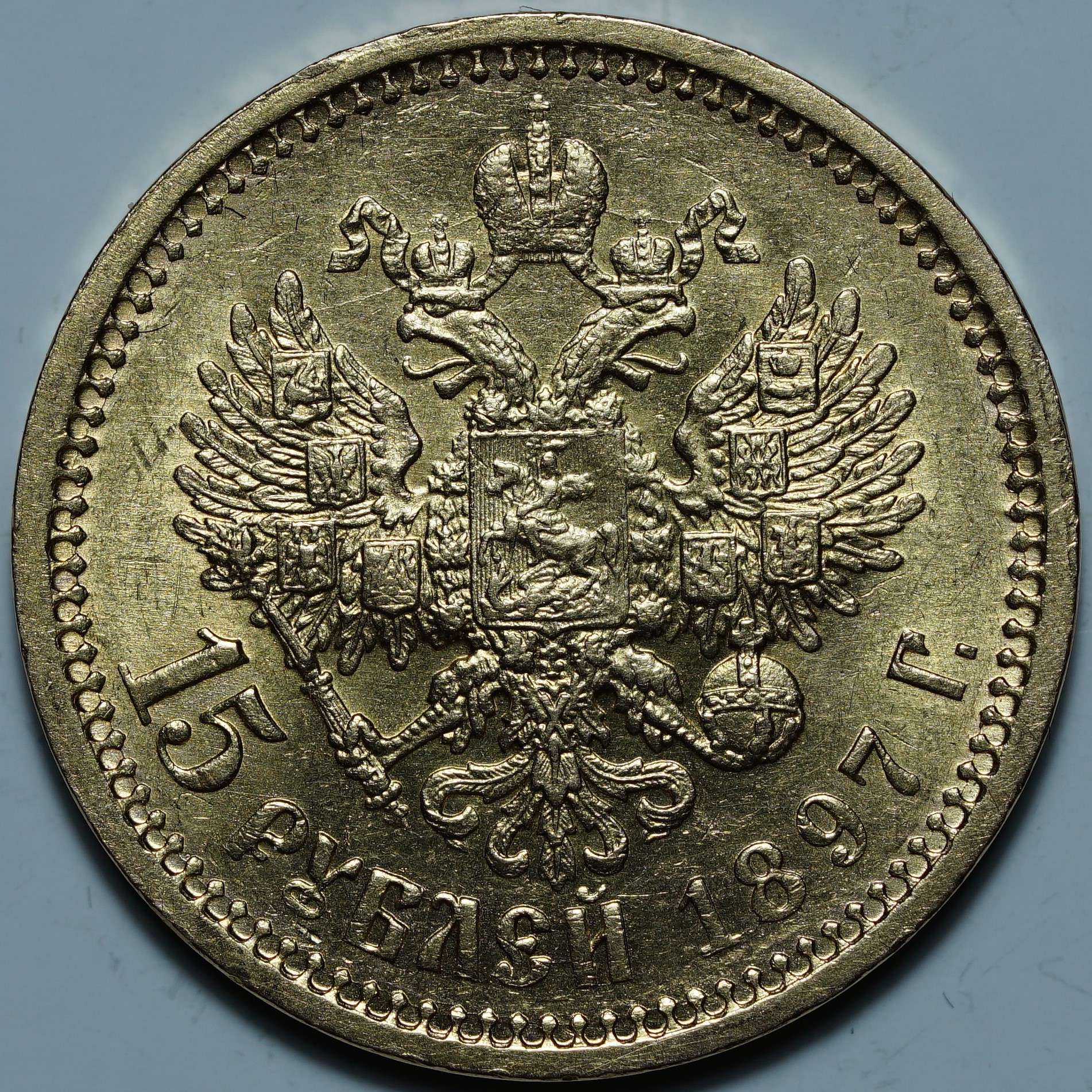 15 рублей 1897 АГ. СС