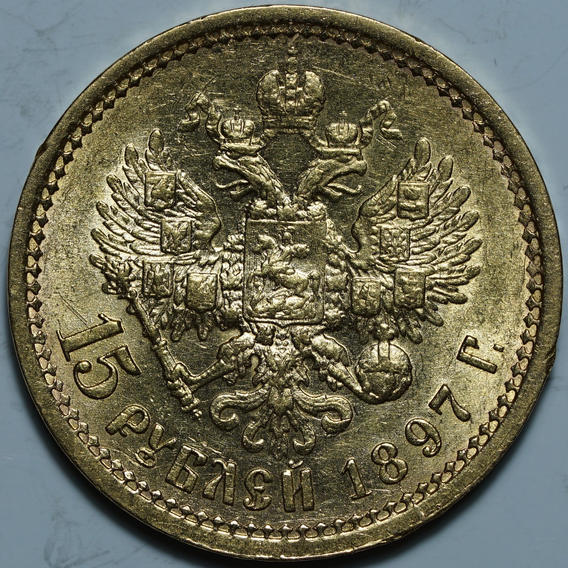 15 рублей 1897 АГ. ОСС