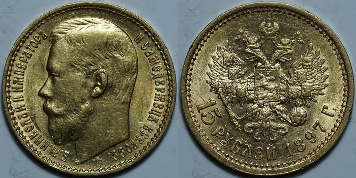 15 рублей 1897 АГ. ОСС