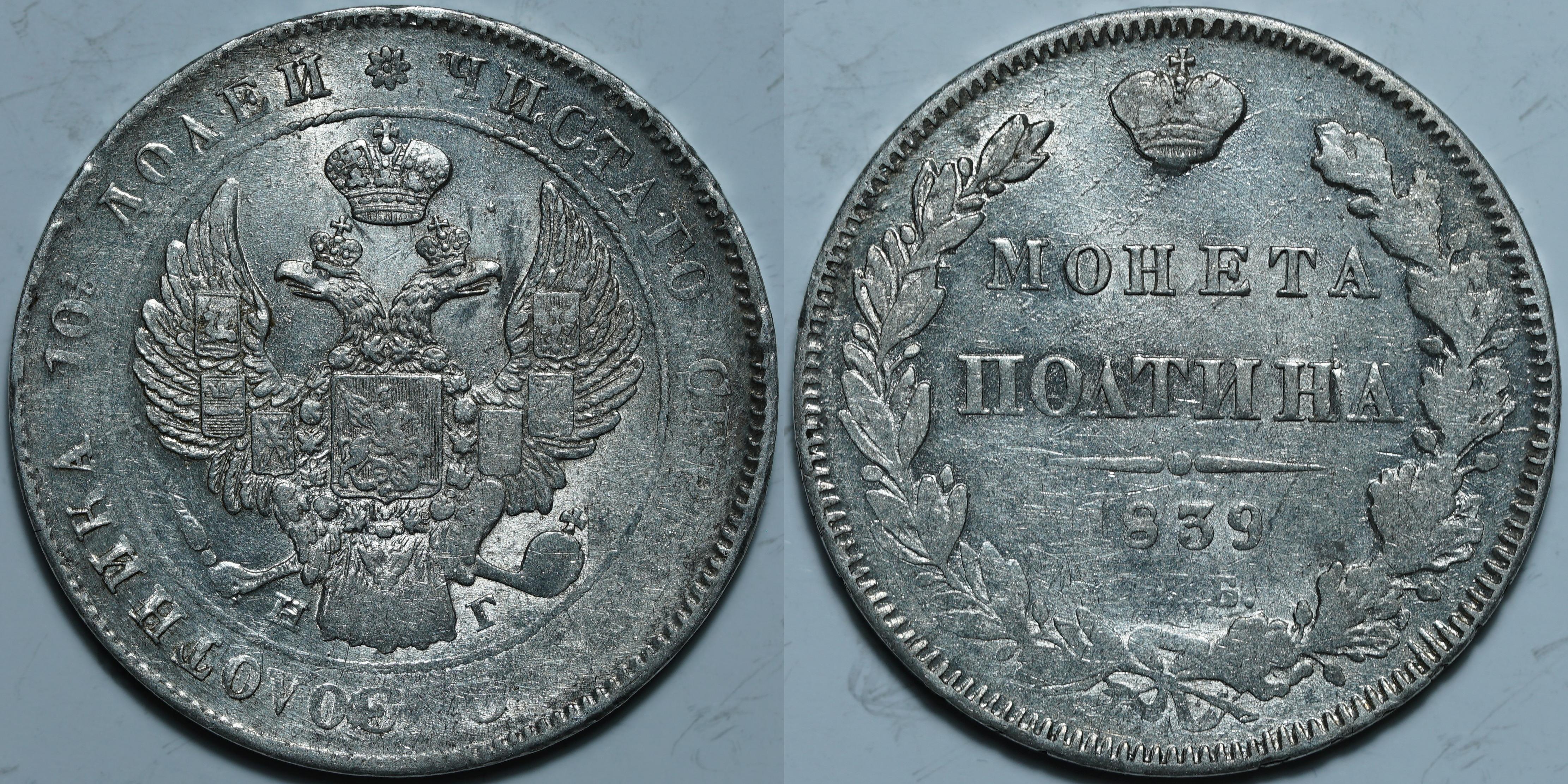 Полтина 1839 СПб НГ