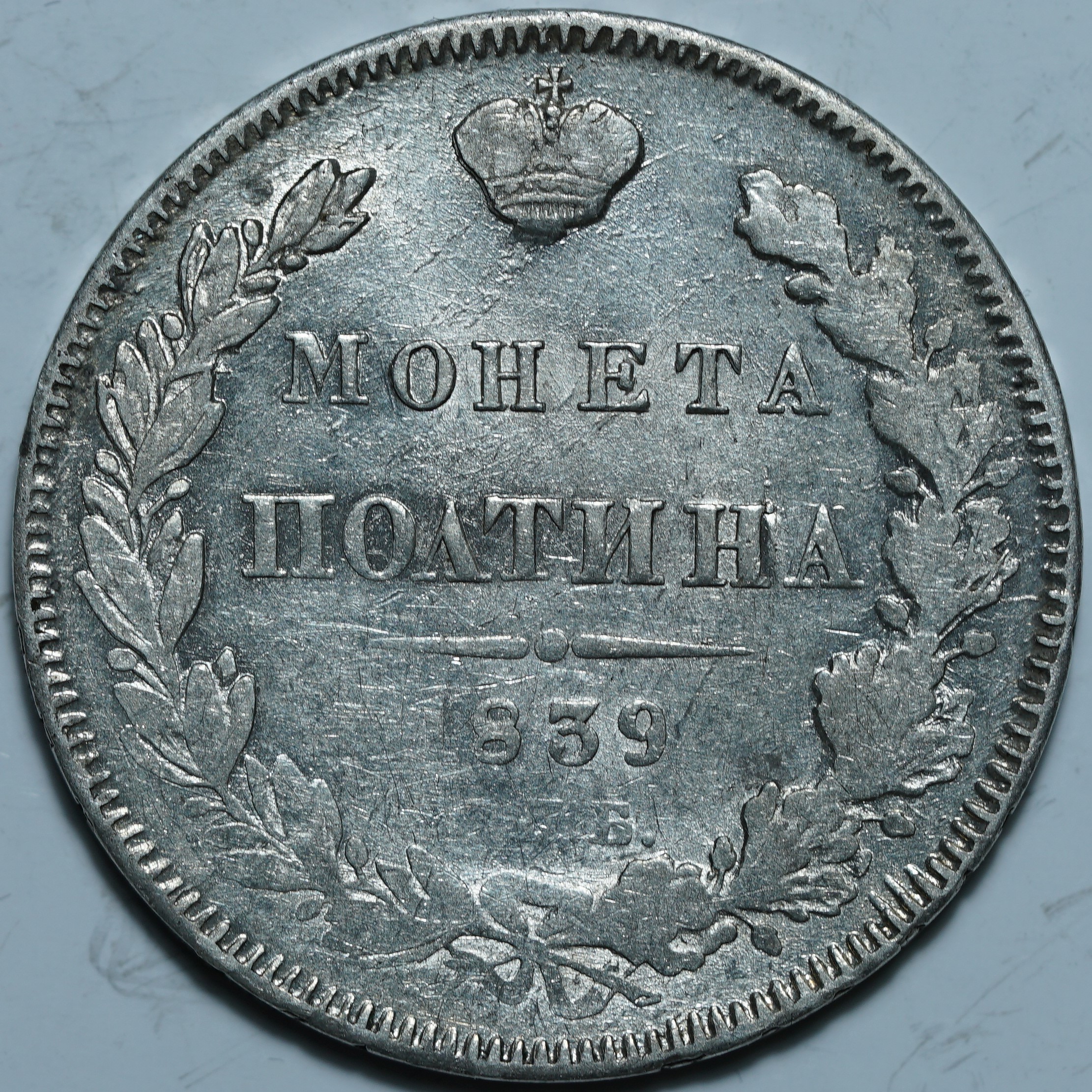 Полтина 1839 СПб НГ