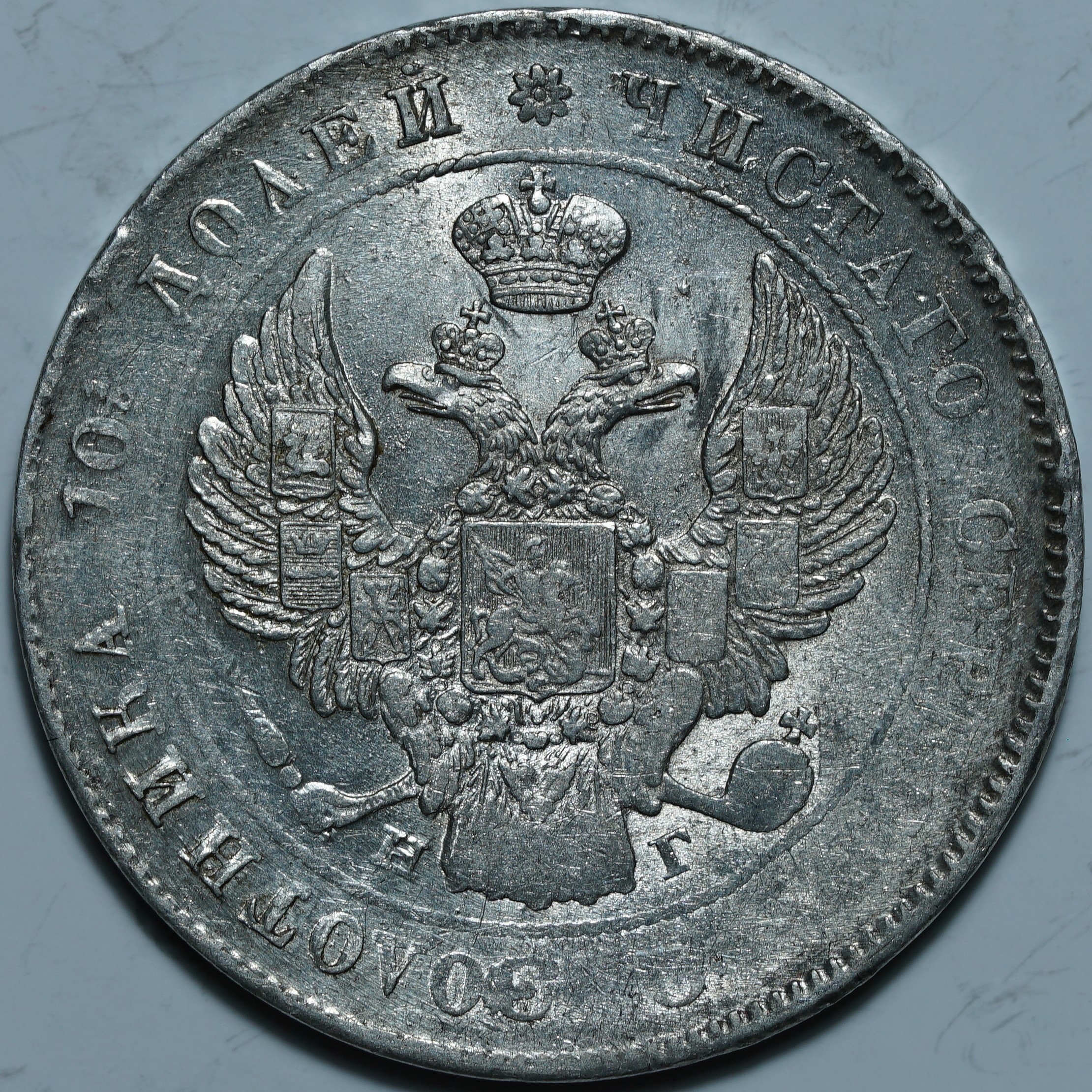 Полтина 1839 СПб НГ