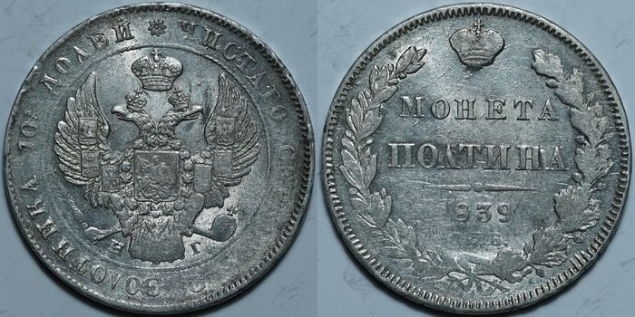 Полтина 1839 СПб НГ