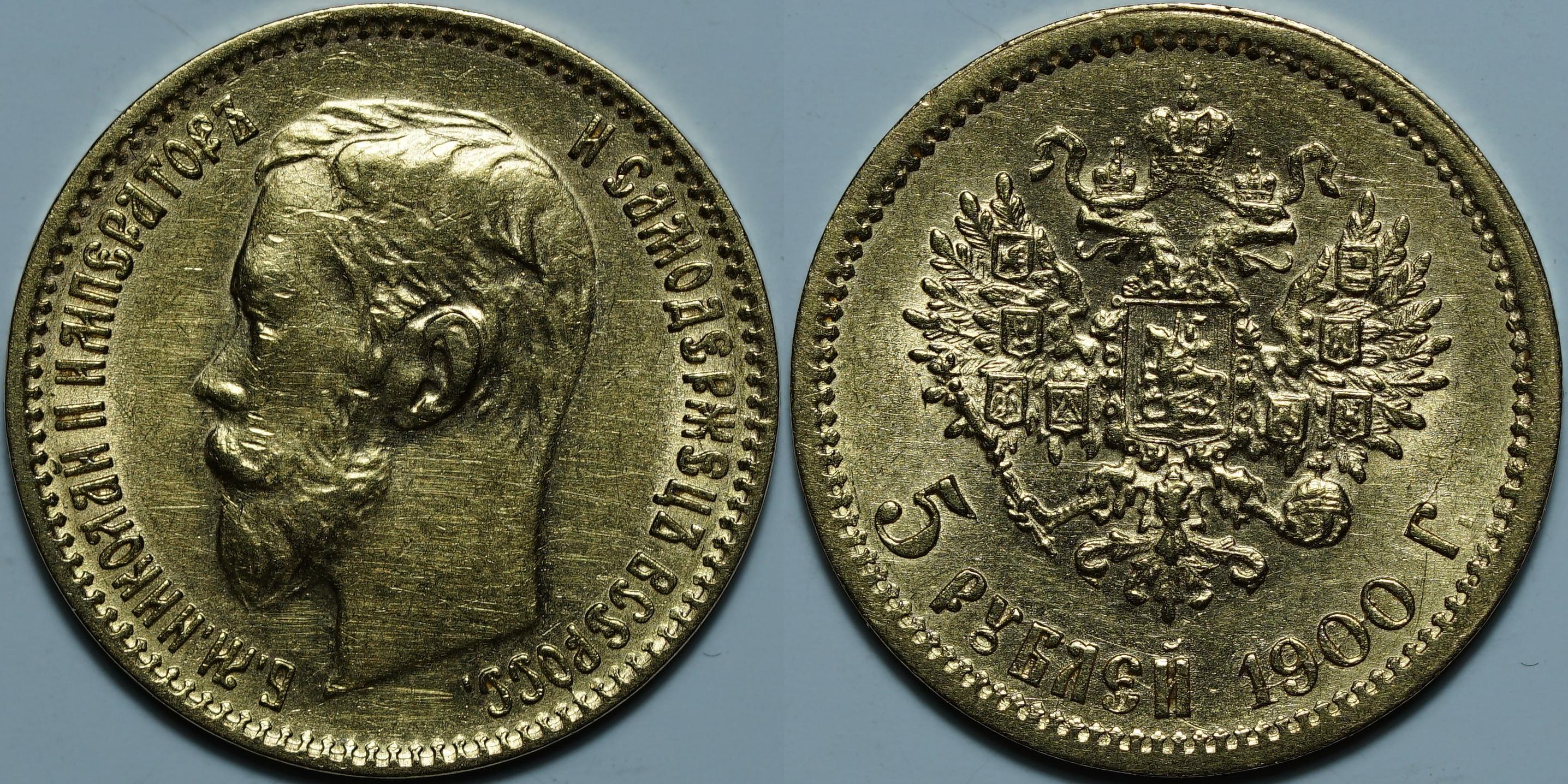 5 рублей 1900 ФЗ
