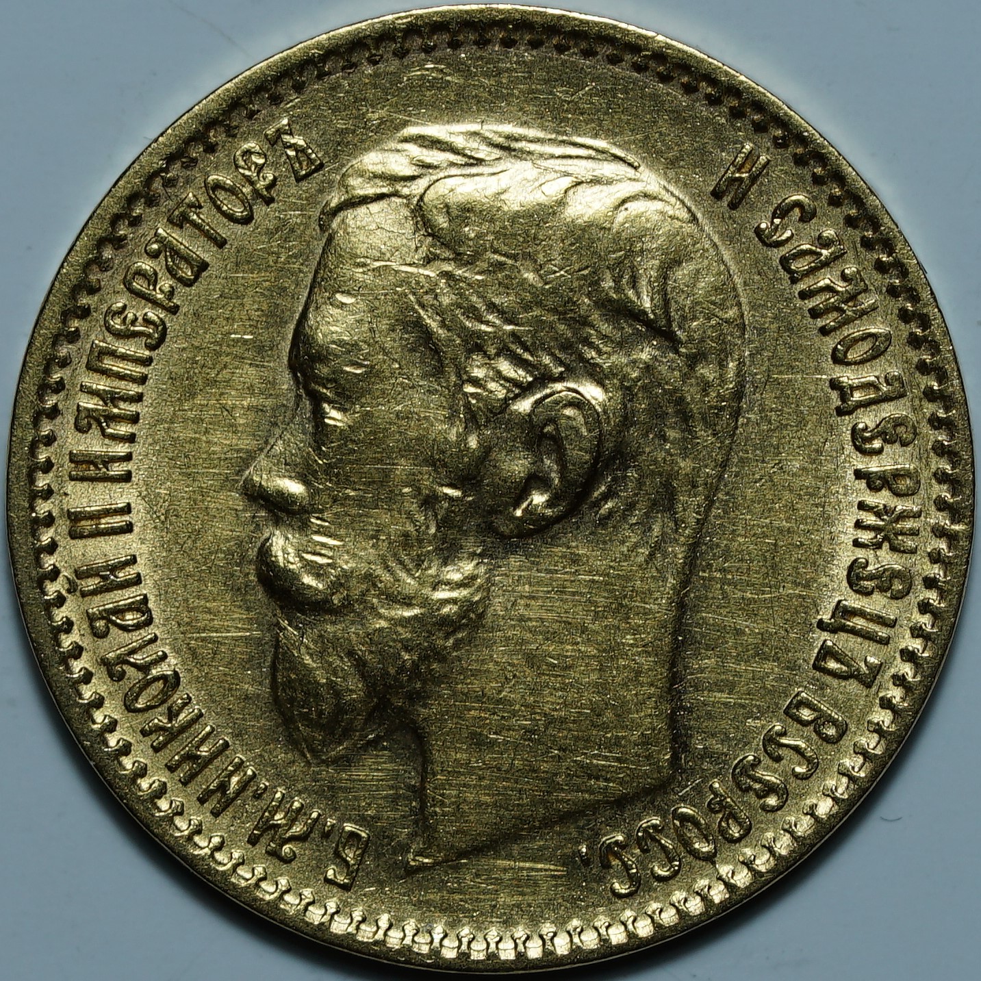 5 рублей 1900 ФЗ