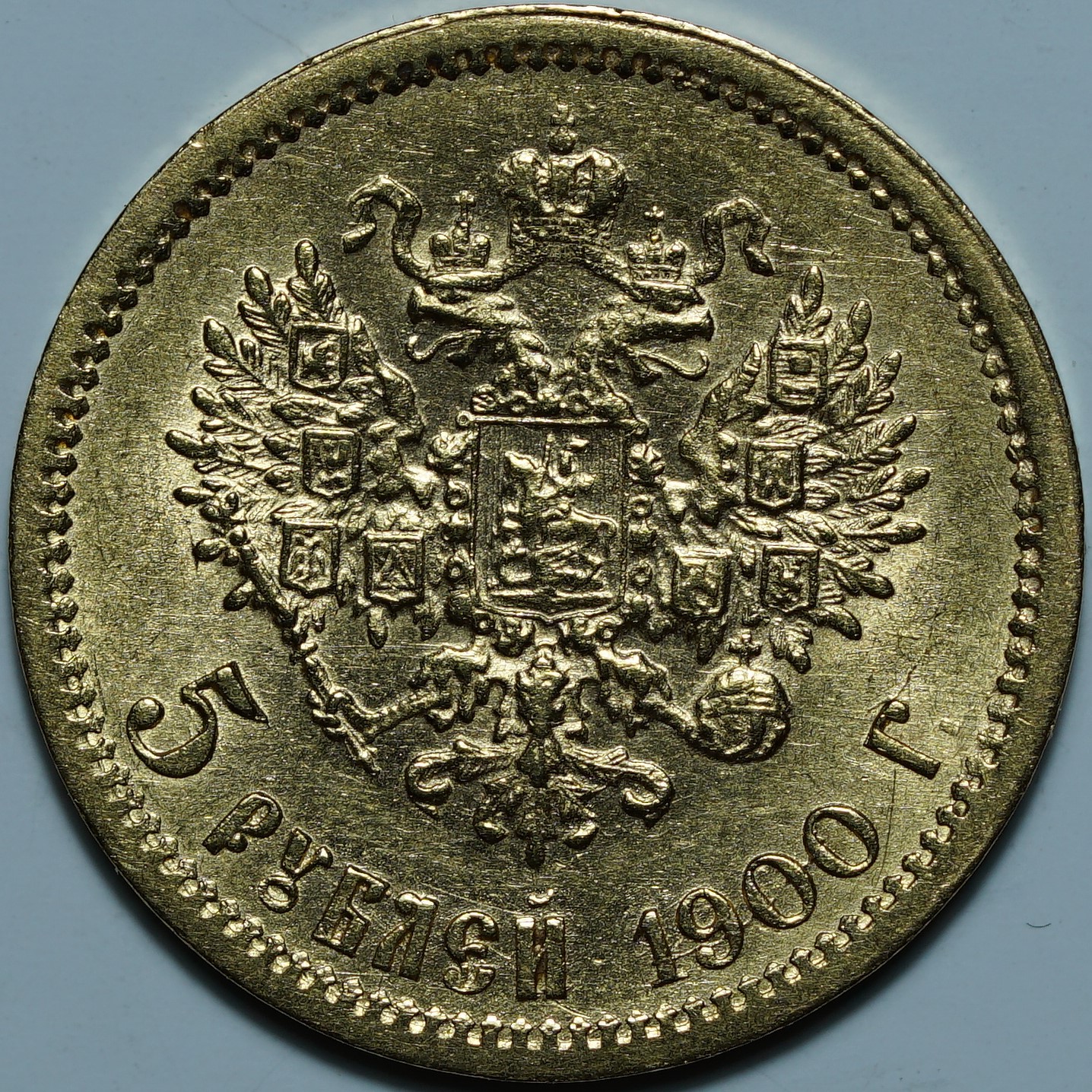 5 рублей 1900 ФЗ