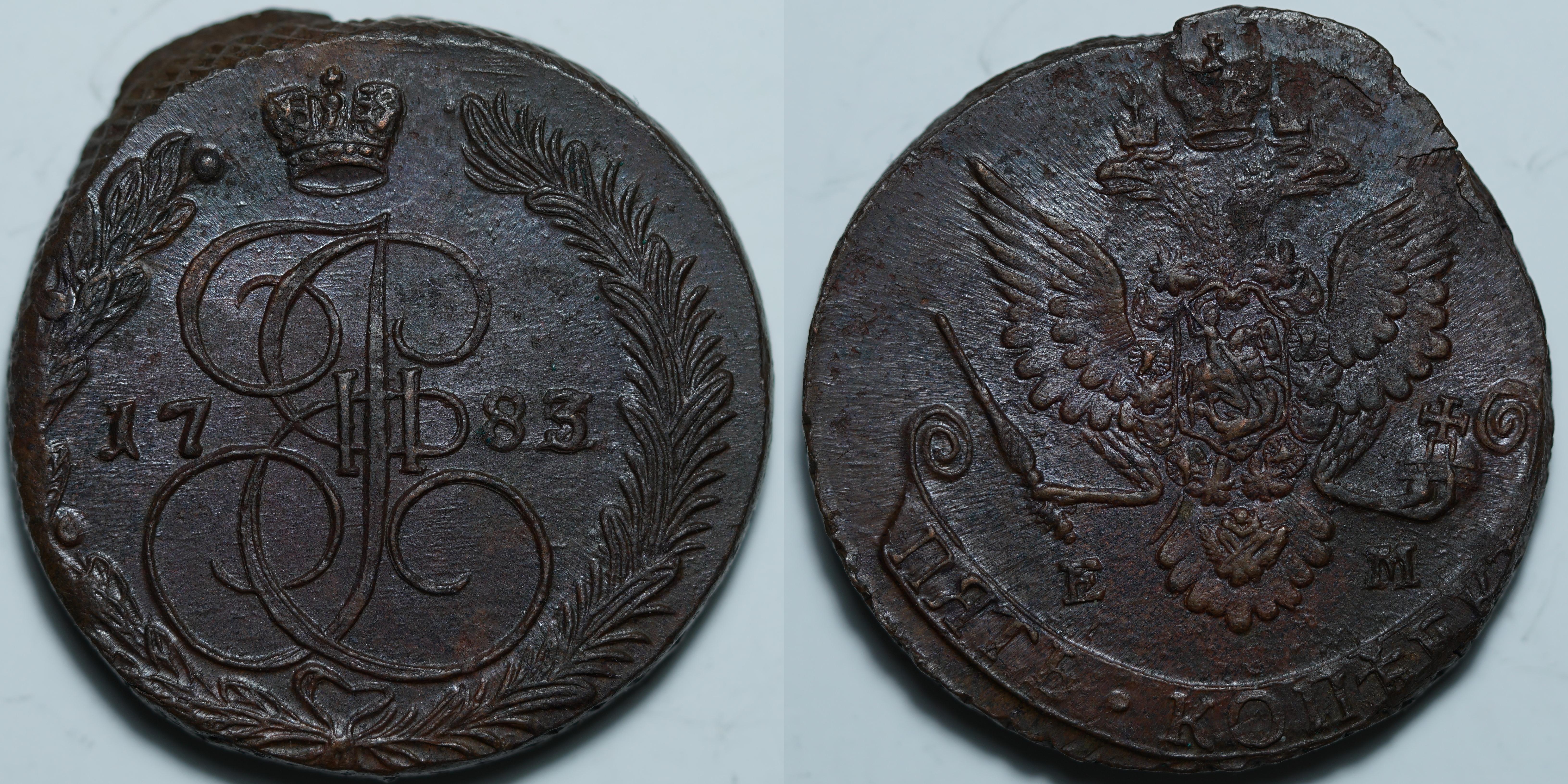 5 копеек 1783 ЕМ