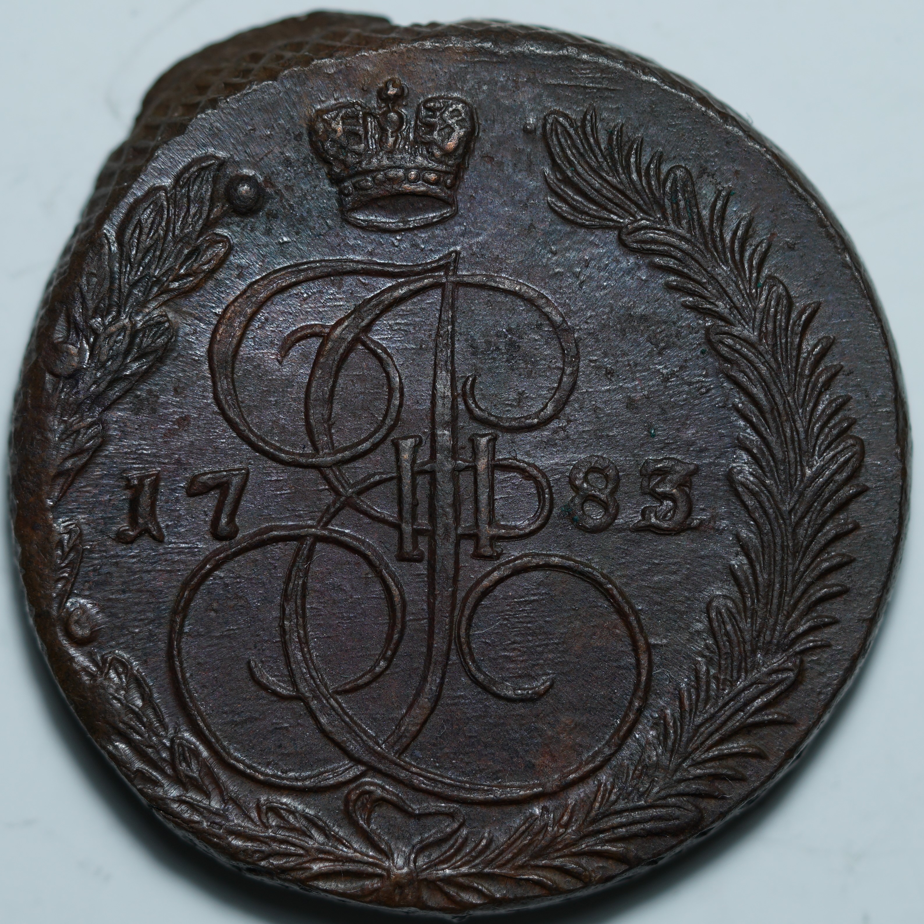 5 копеек 1783 ЕМ