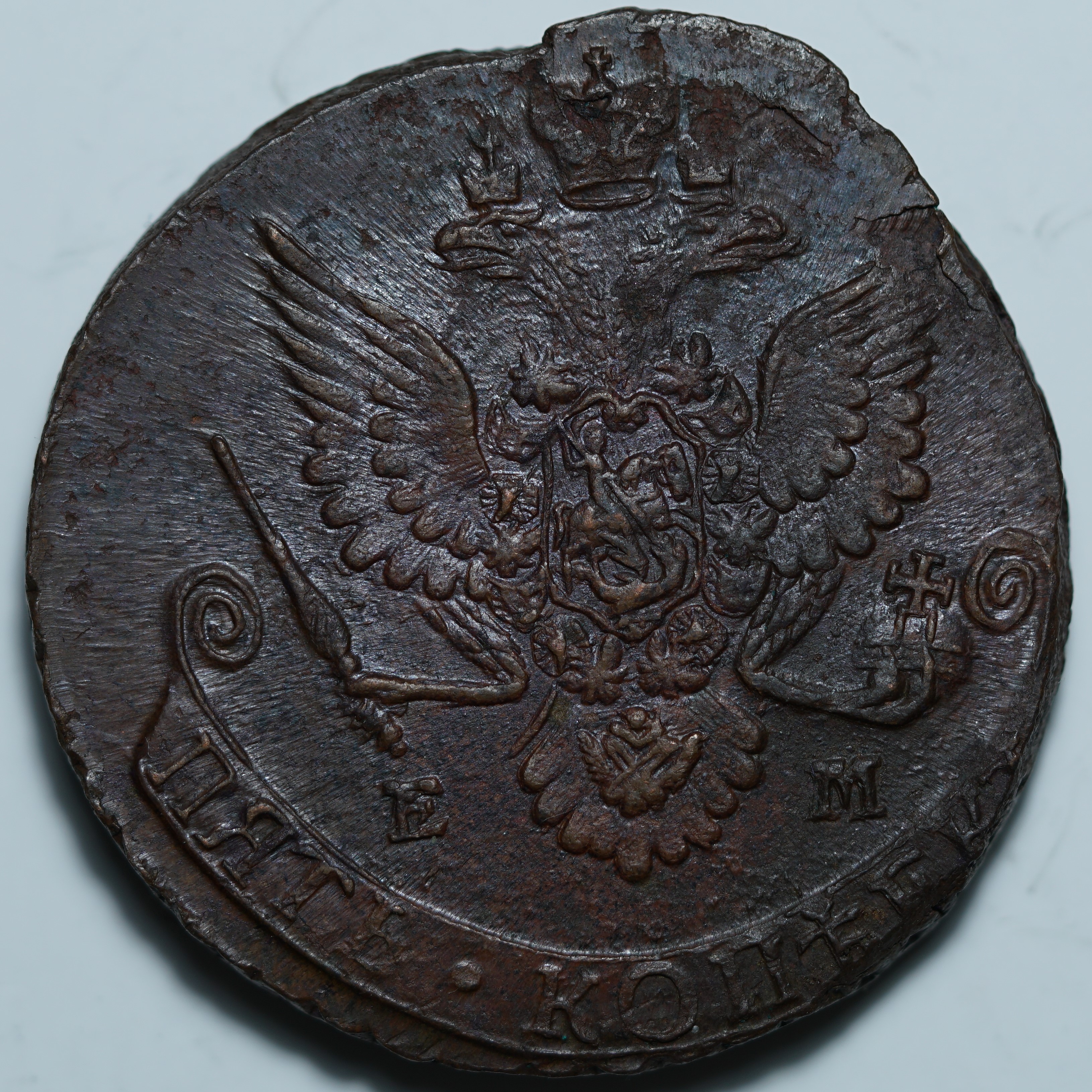 5 копеек 1783 ЕМ