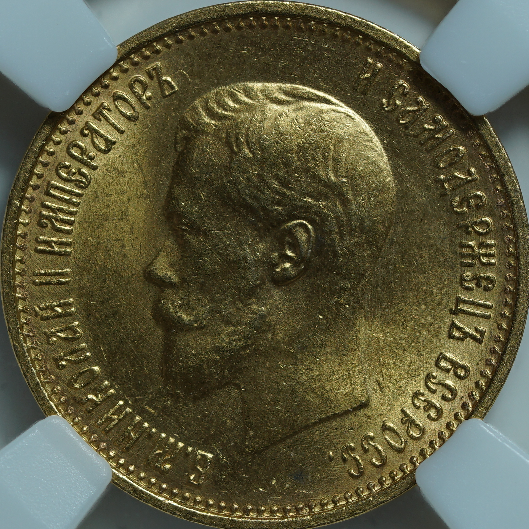 10 рублей 1899 АГ MS64 ННР. Малая голова