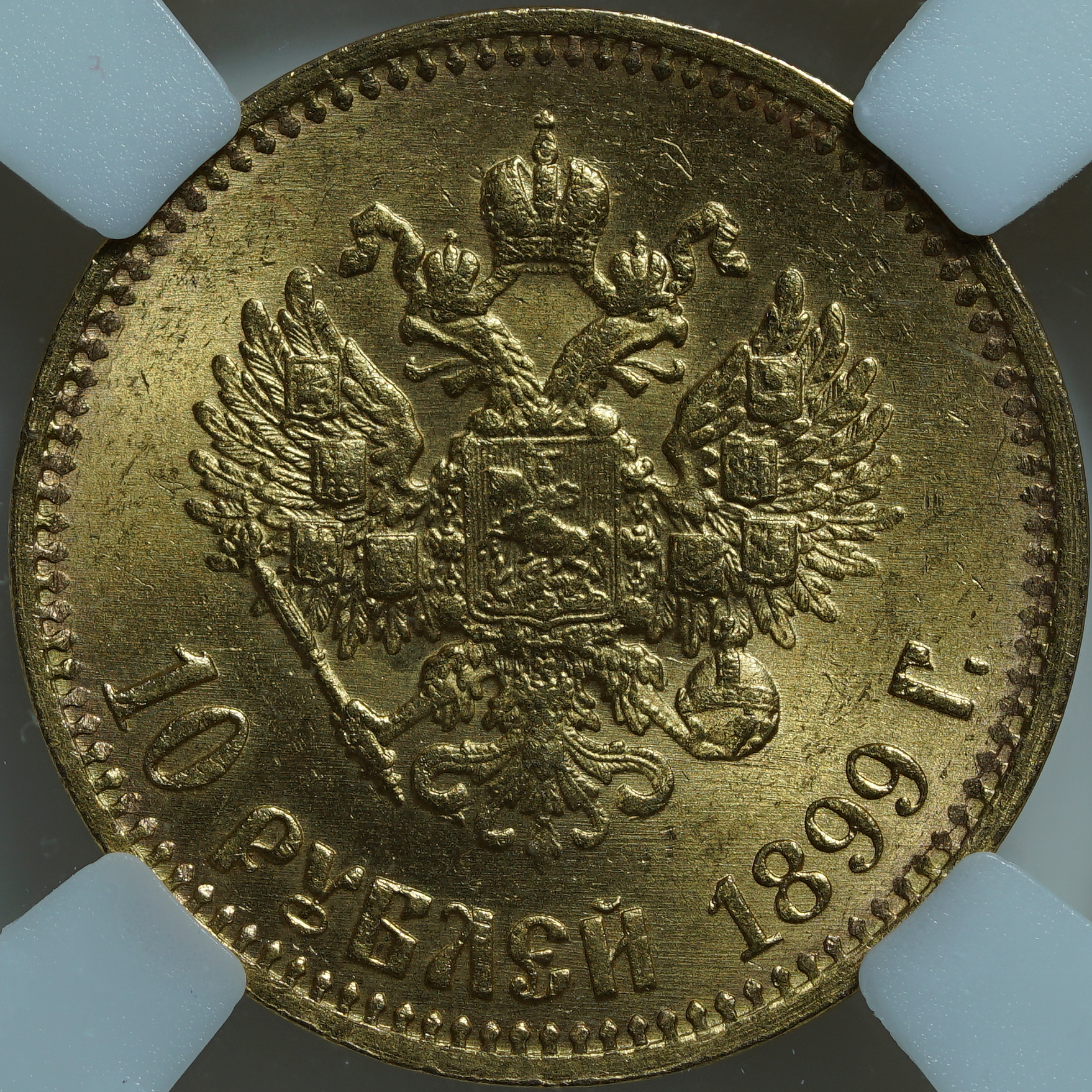 10 рублей 1899 АГ MS64 ННР. Малая голова