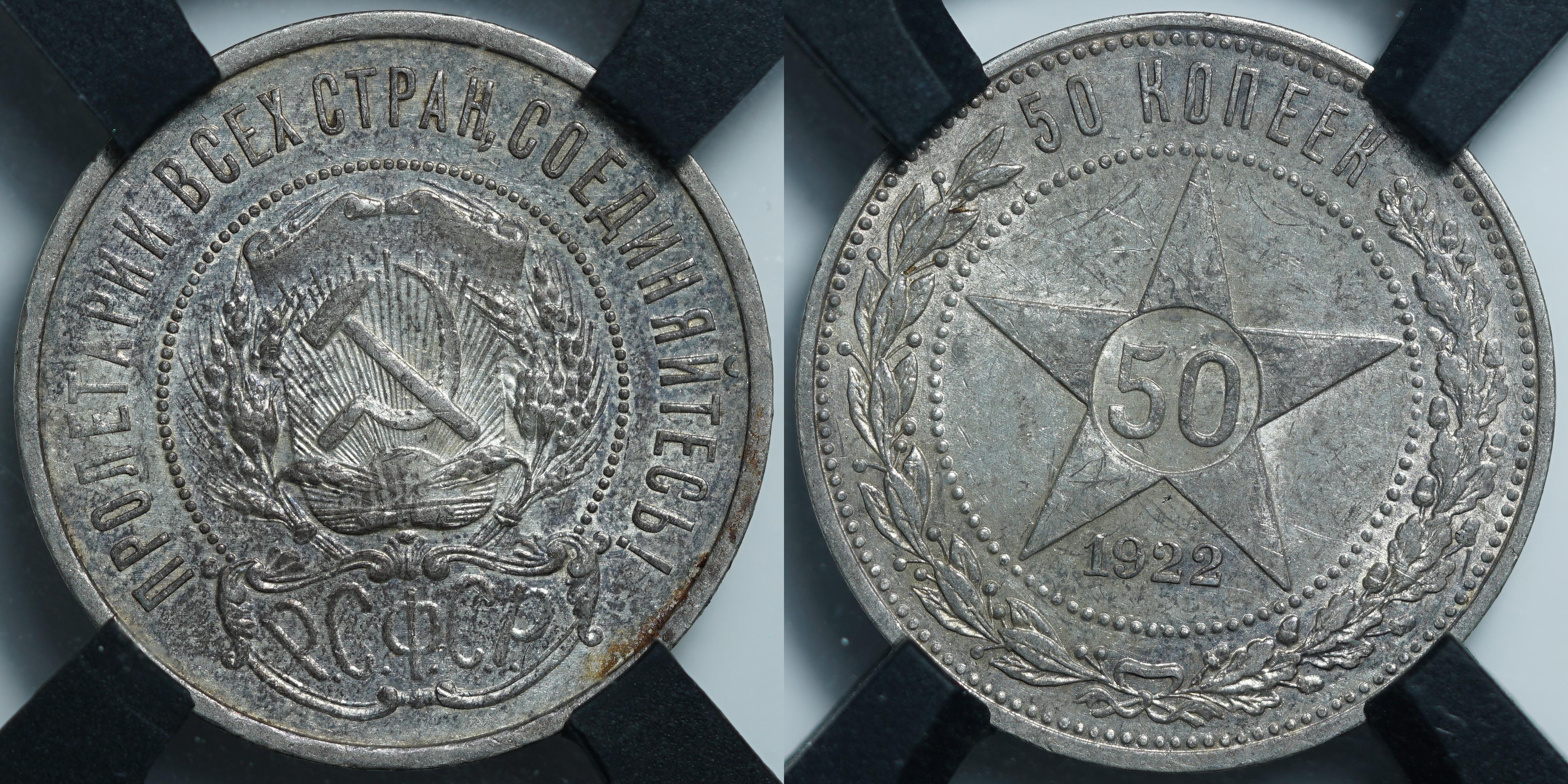 50 копеек 1922 АГ AU55 RNGA