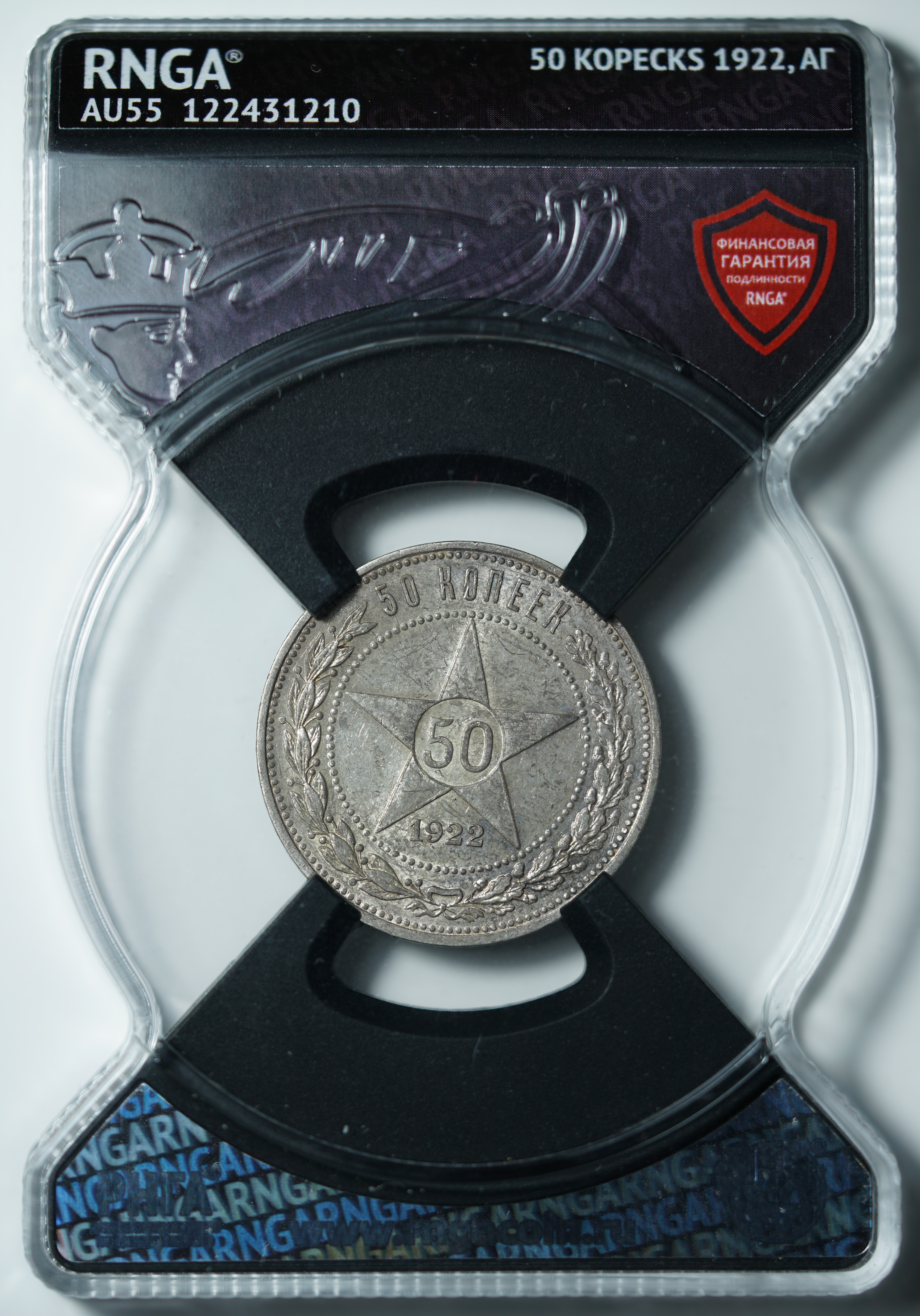 50 копеек 1922 АГ AU55 RNGA