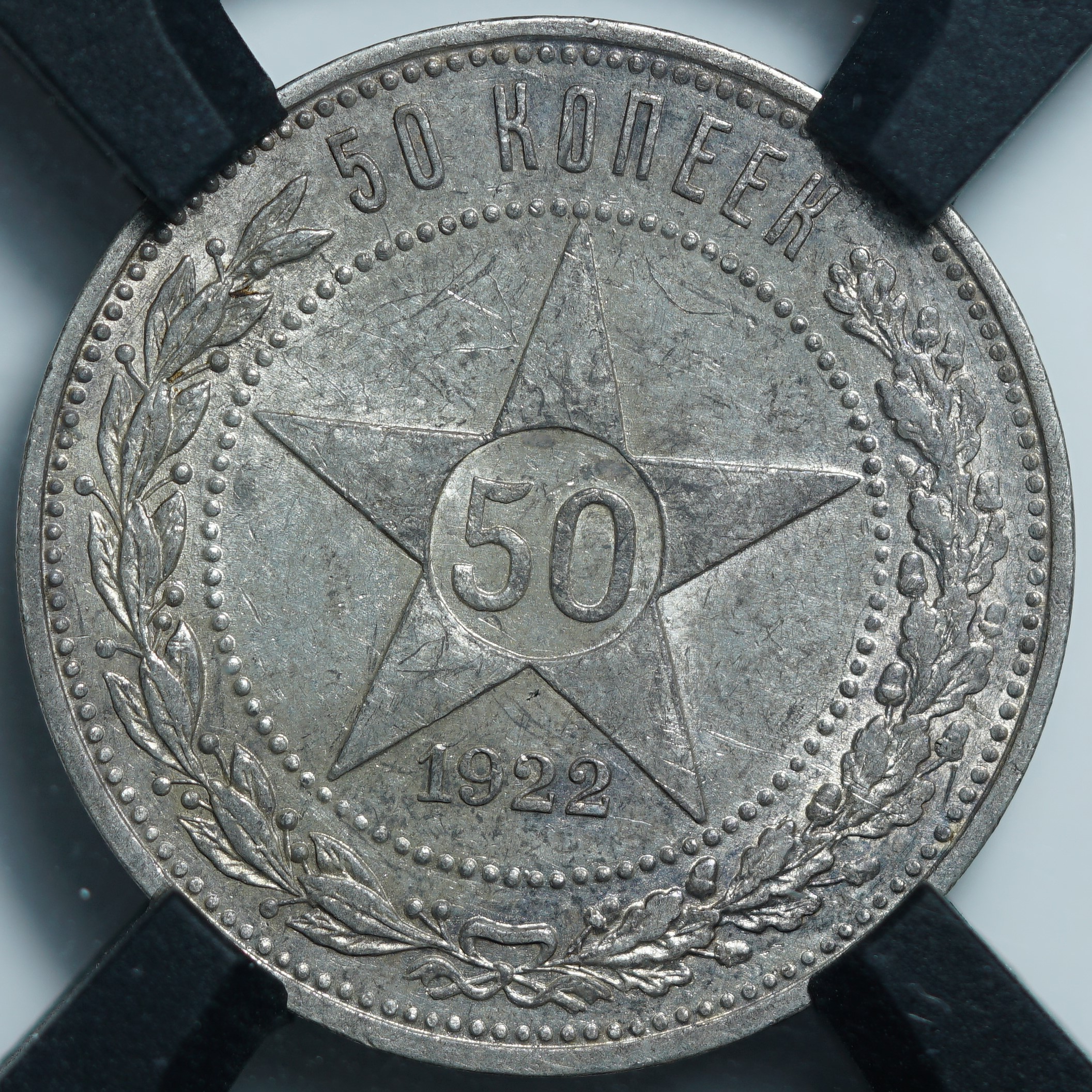50 копеек 1922 АГ AU55 RNGA