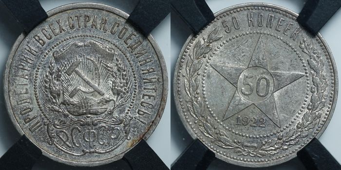 50 копеек 1922 АГ AU55 RNGA