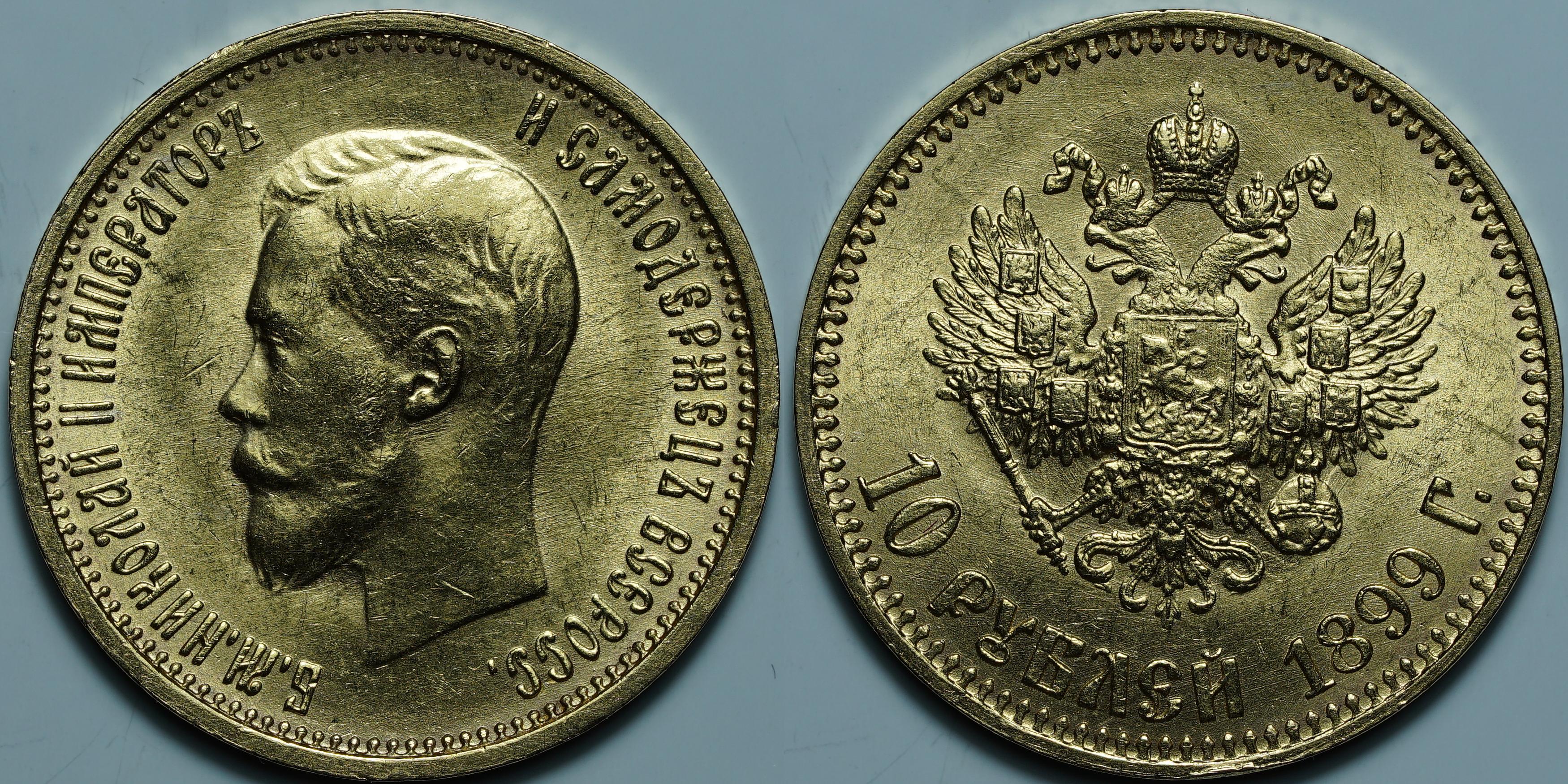 10 рублей 1899 АГ. Малая голова