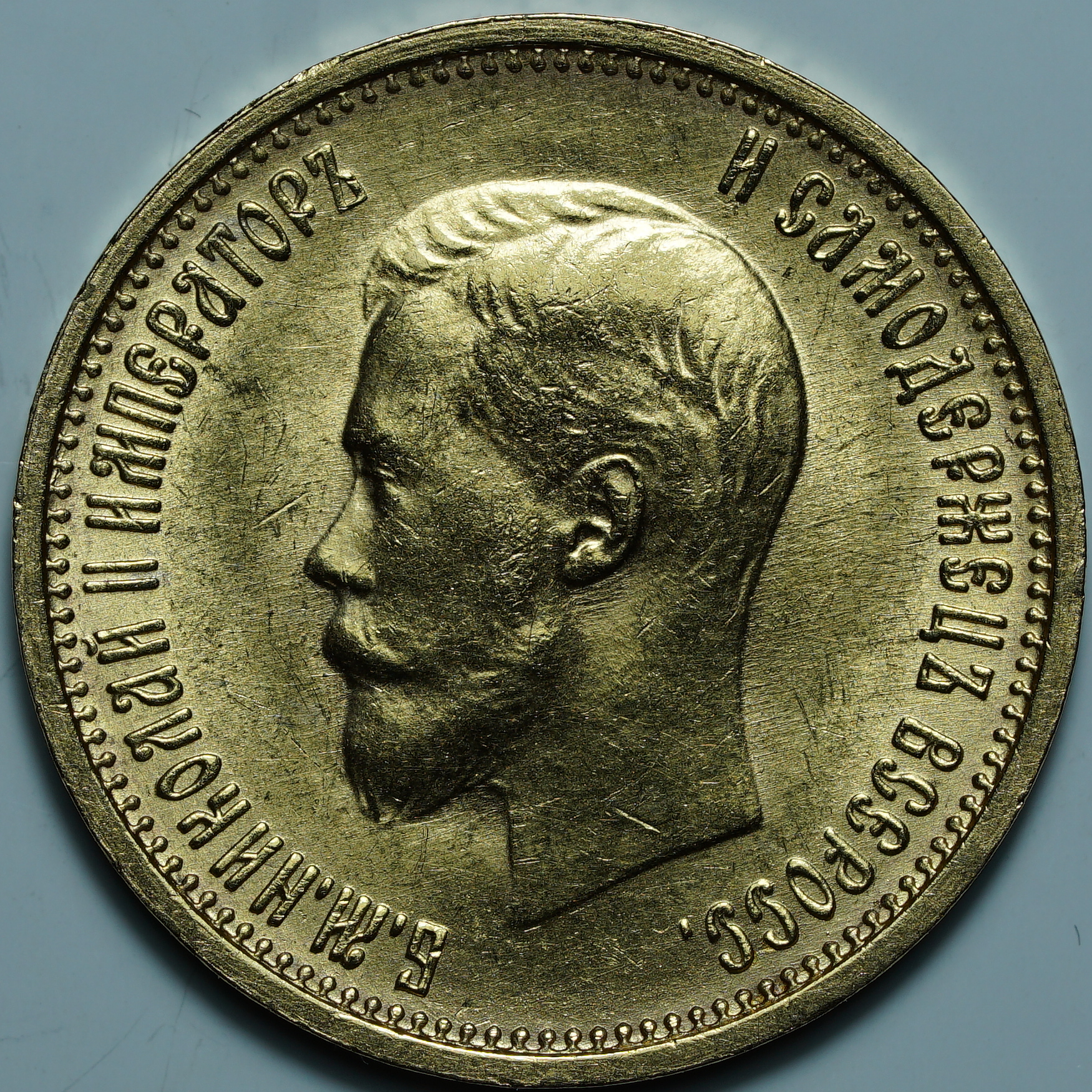 10 рублей 1899 АГ. Малая голова