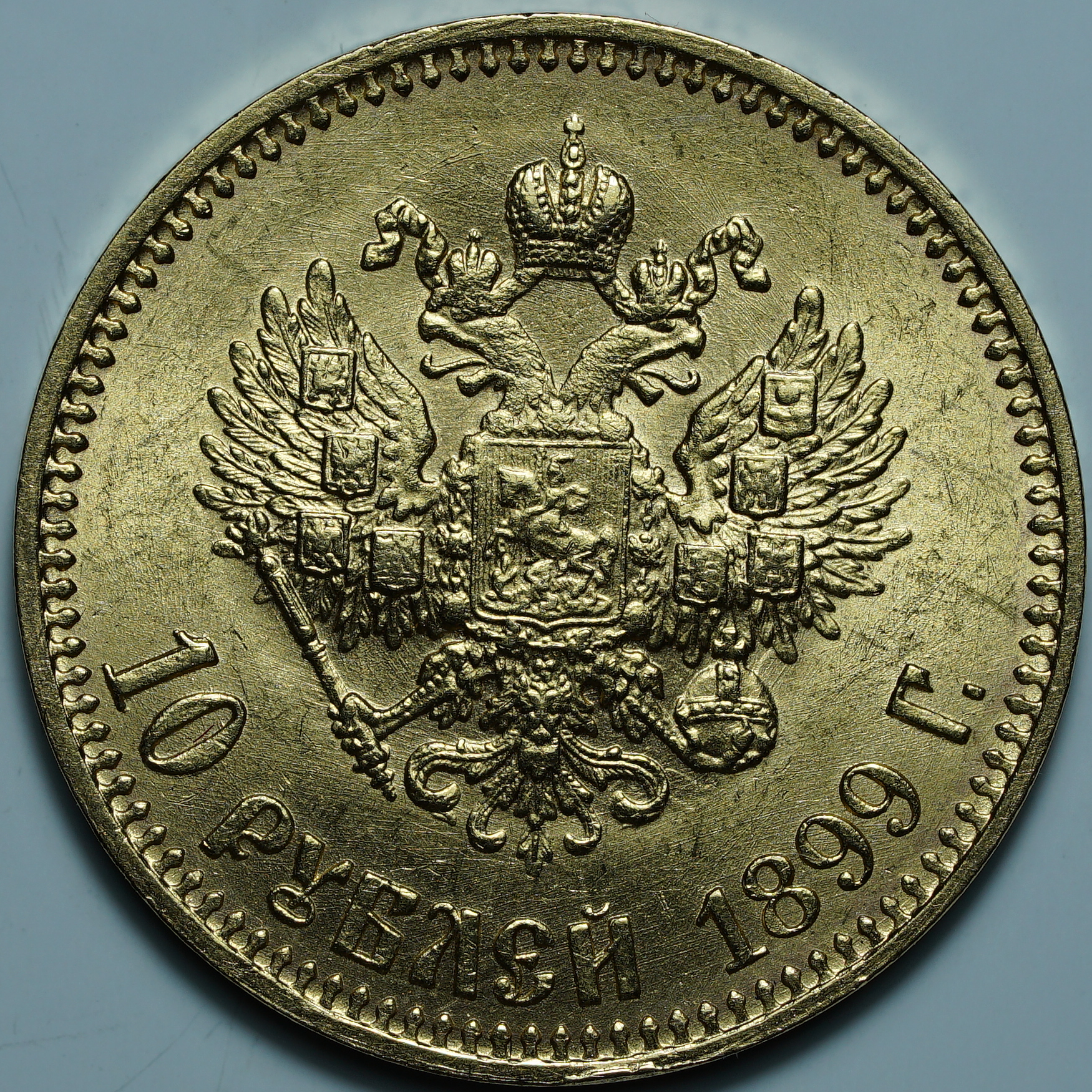 10 рублей 1899 АГ. Малая голова