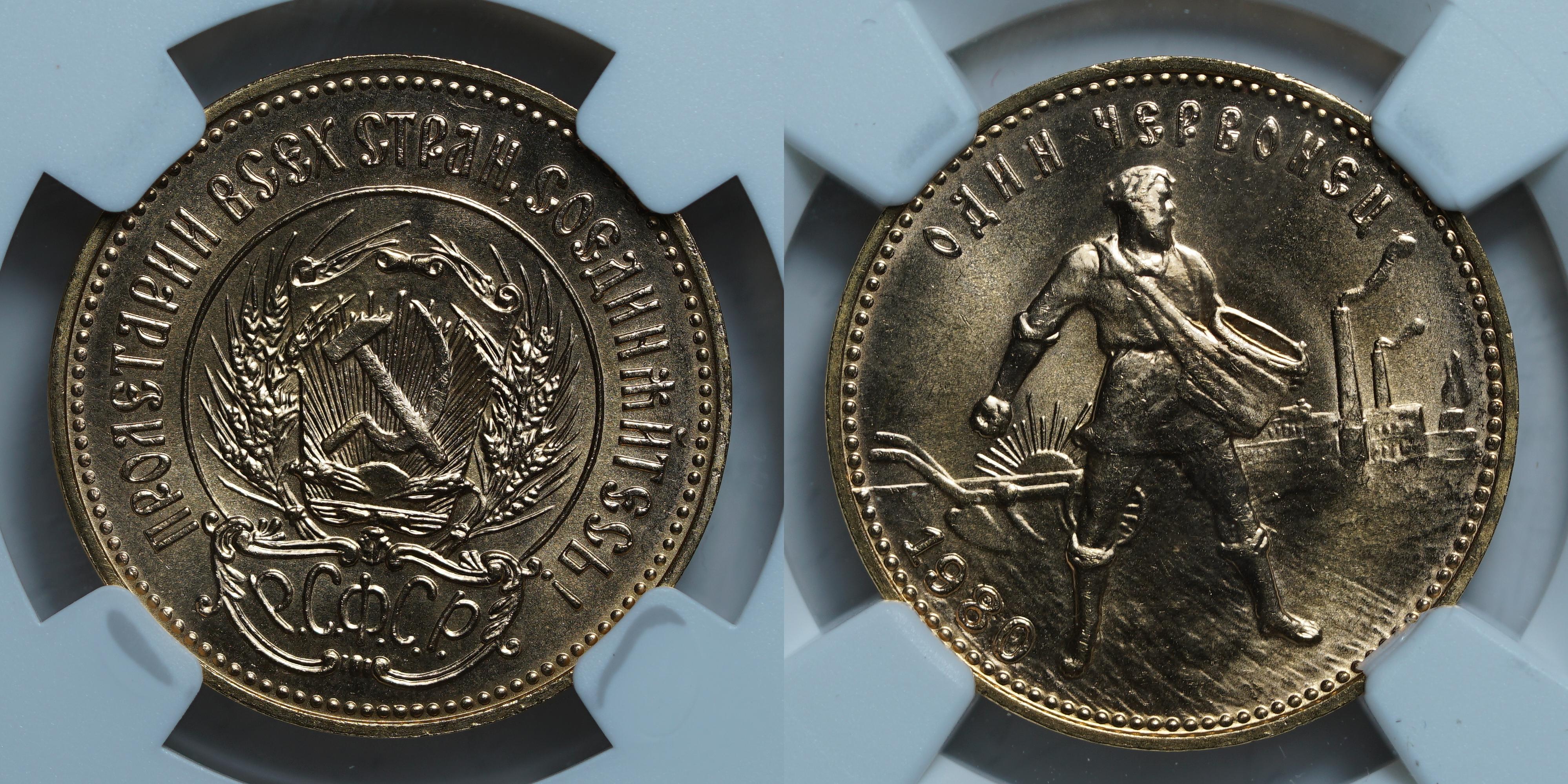 Один Червонец 1980 ММД MS67 NGC