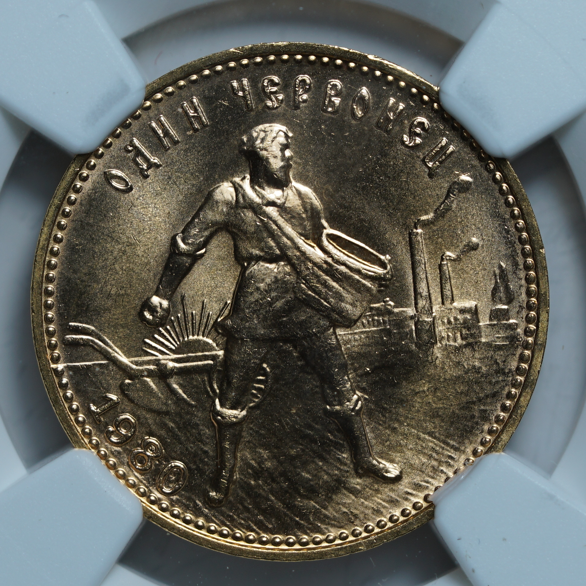 Один Червонец 1980 ММД MS67 NGC