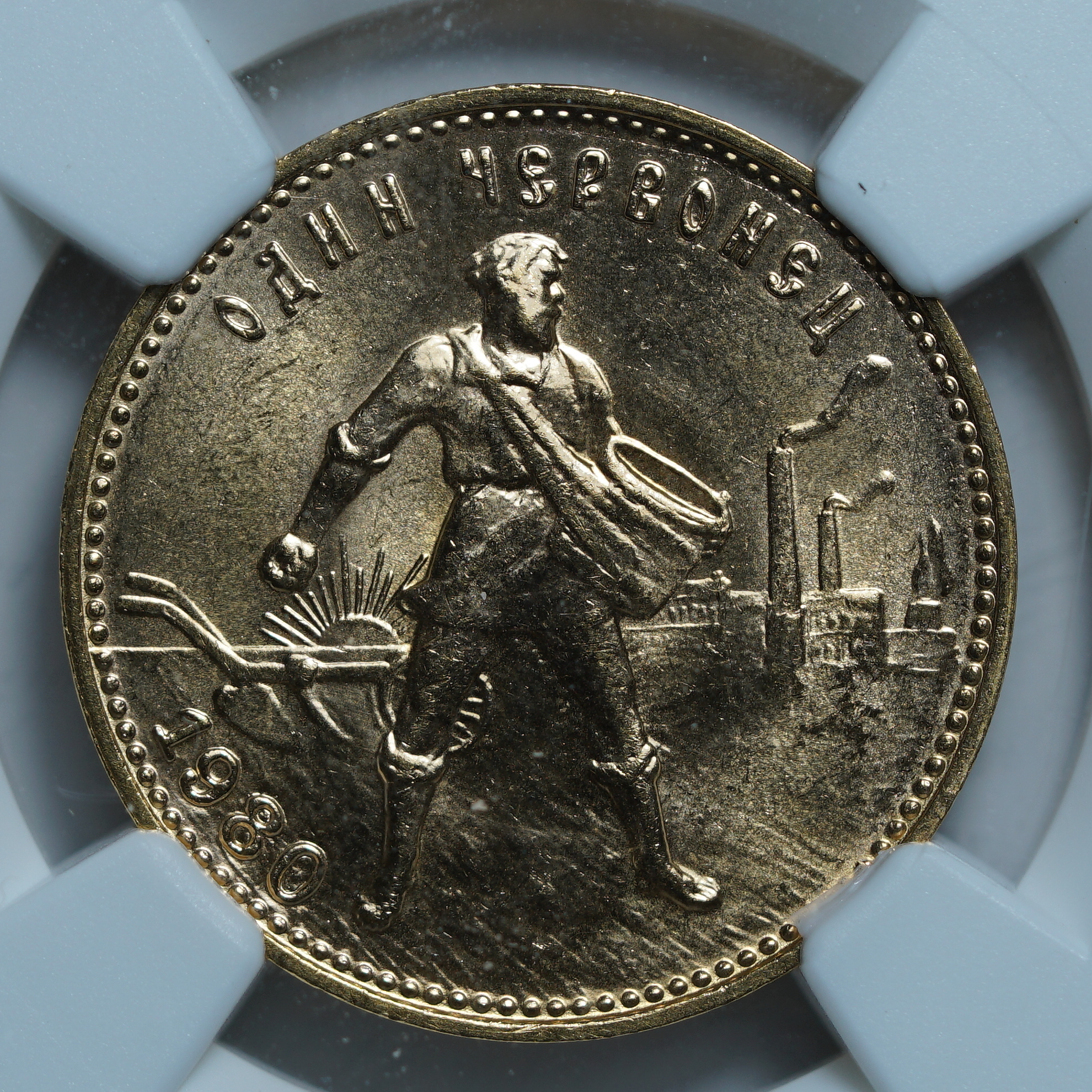 Один Червонец 1980 ММД MS67 NGC