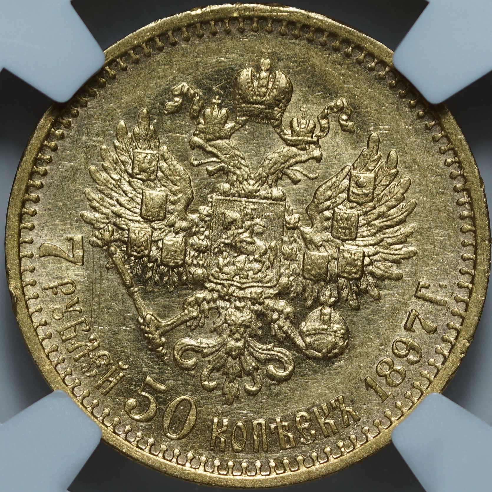 7 рублей 50 копеек 1897 АГ AU det. NGC