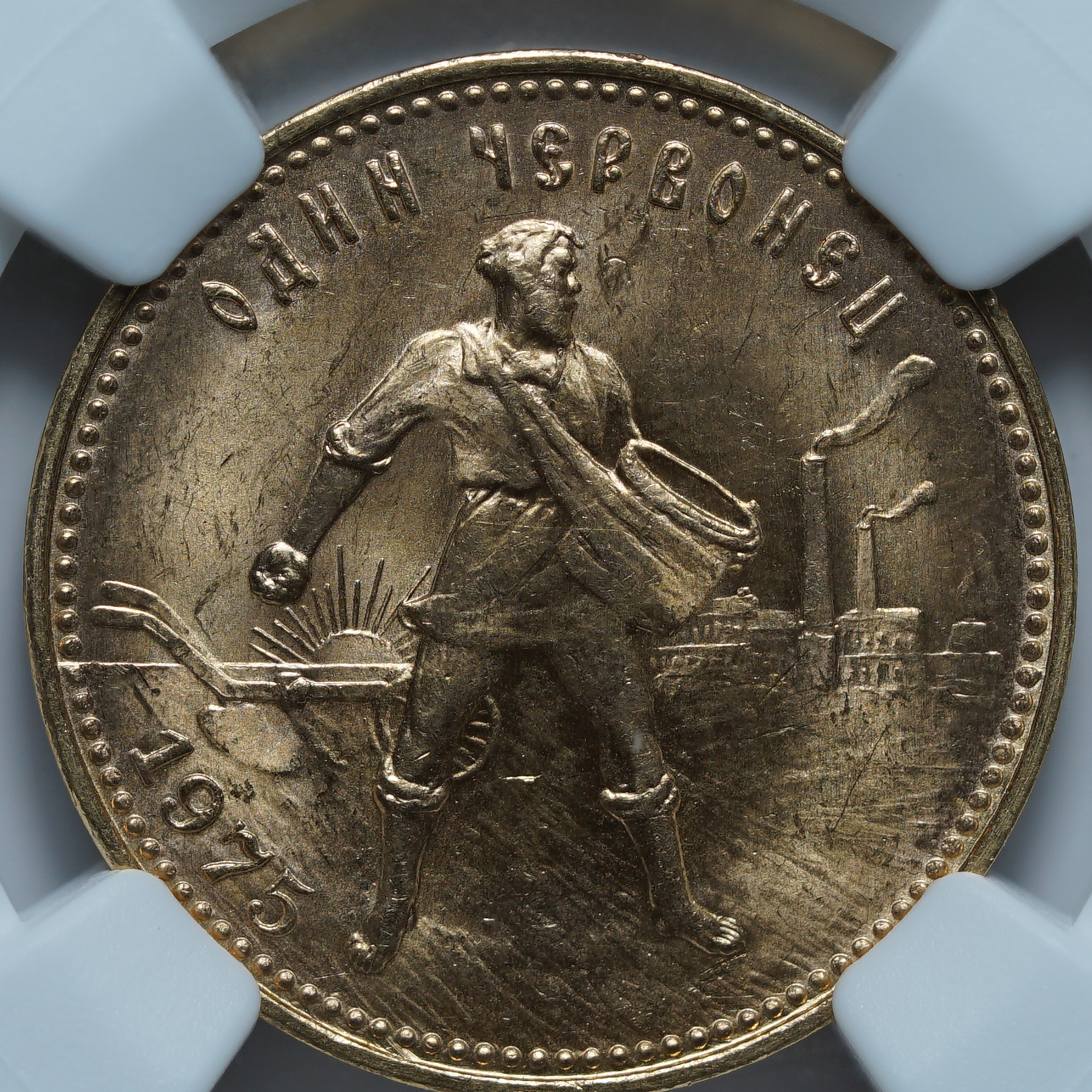 Один Червонец 1975 MS65 NGC