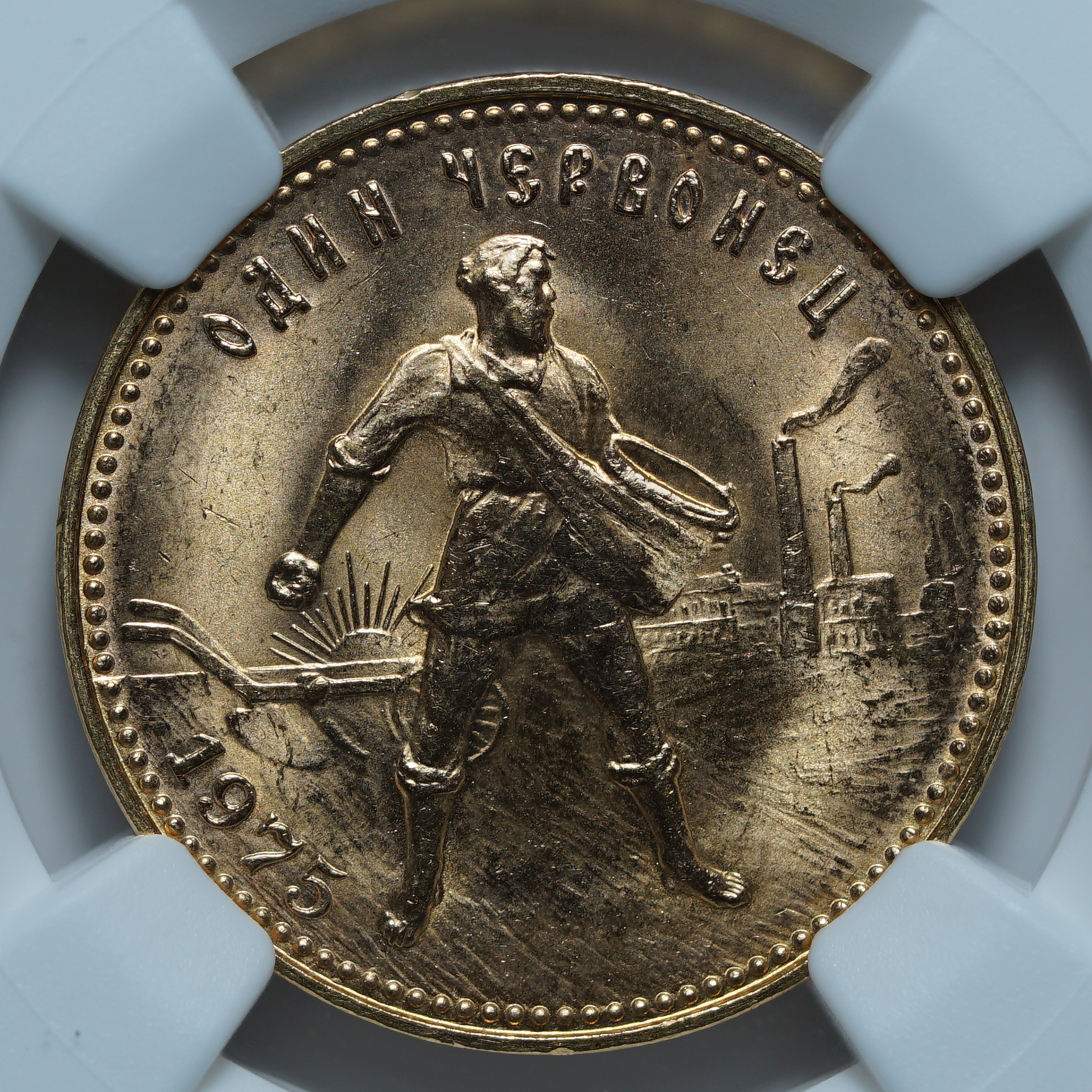 Один Червонец 1975 MS66 NGC