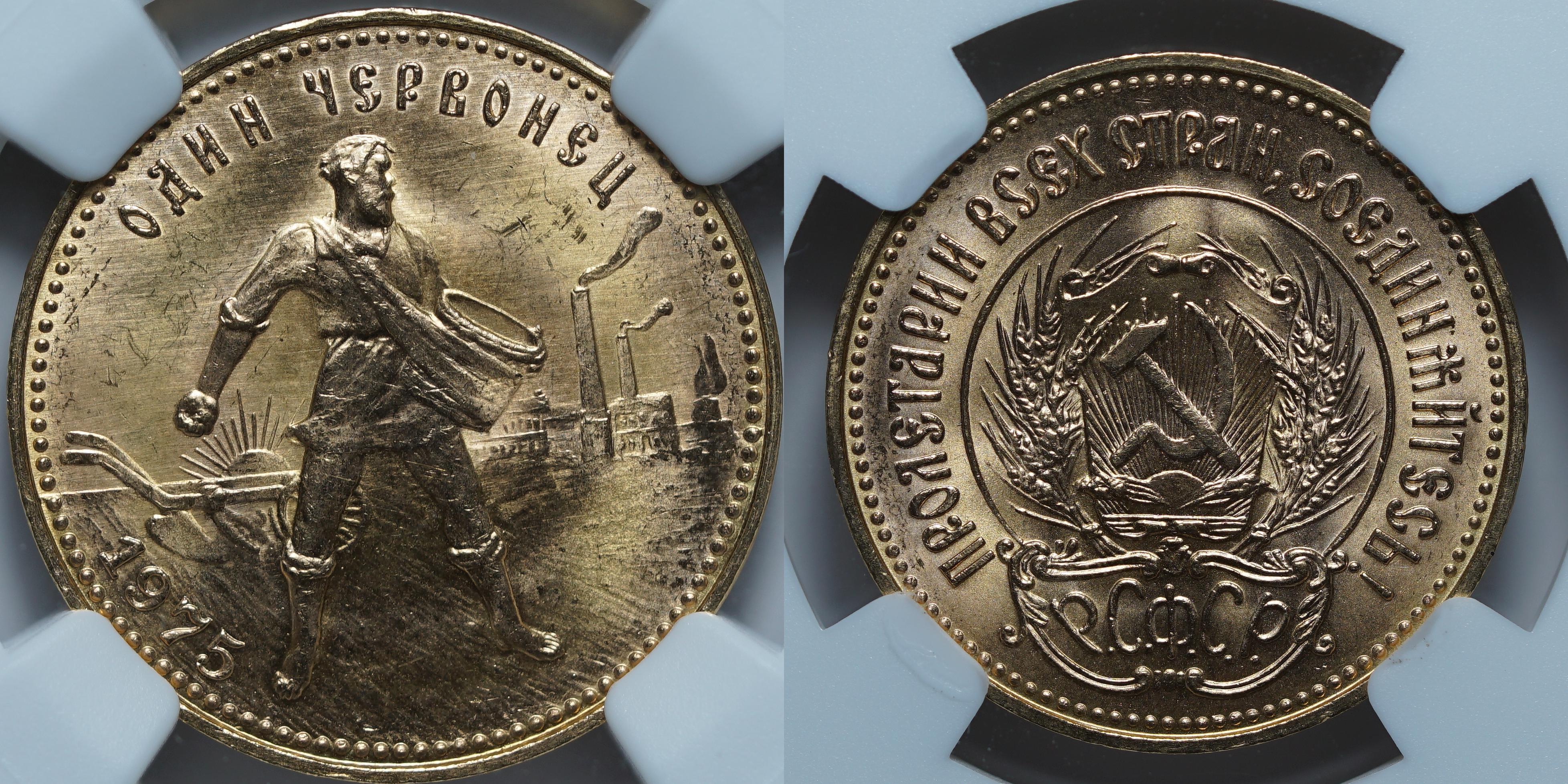 Один Червонец 1975 MS66 NGC