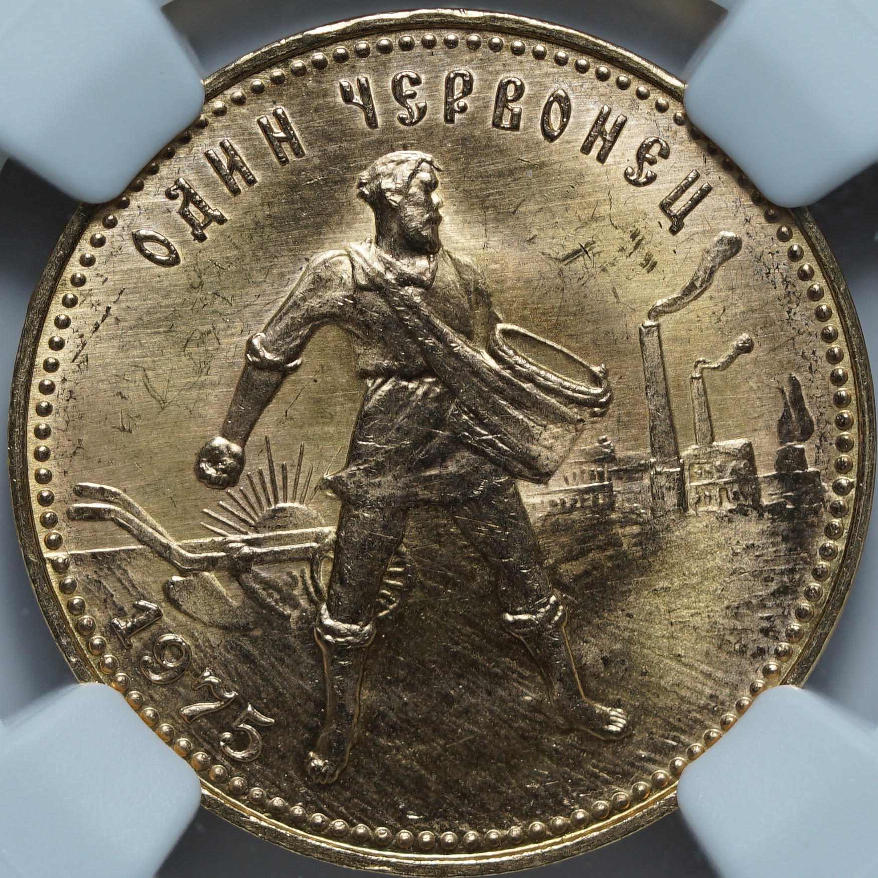 Один Червонец 1975 MS66 NGC