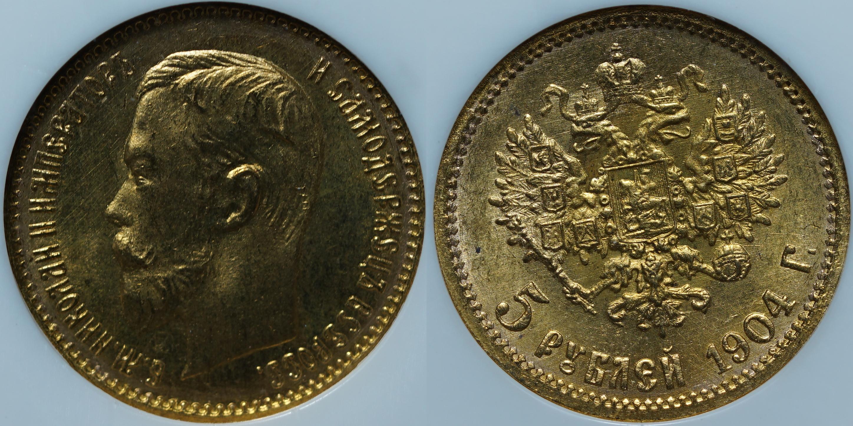 5 рублей 1904 АР MS66 NGC