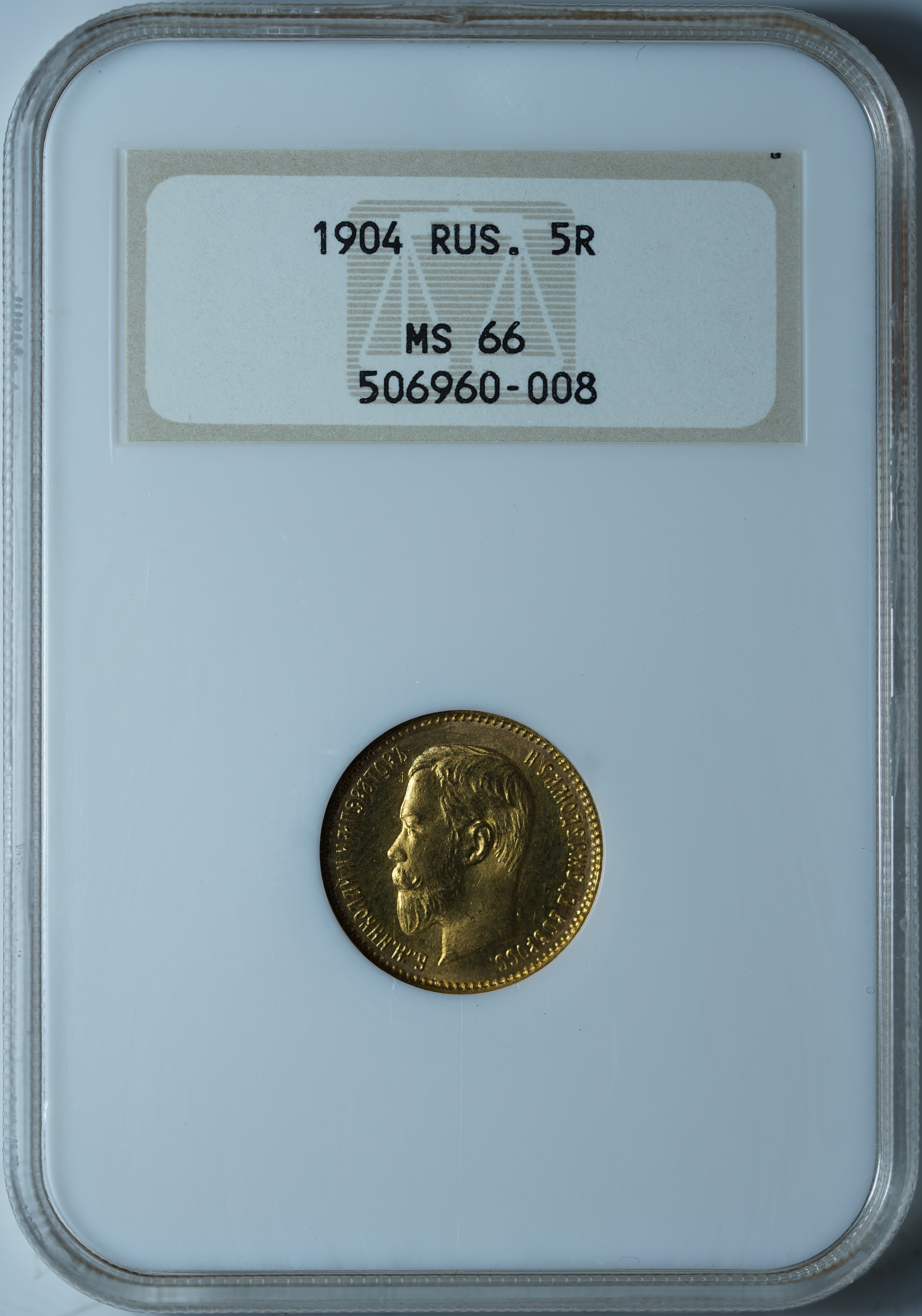 5 рублей 1904 АР MS66 NGC