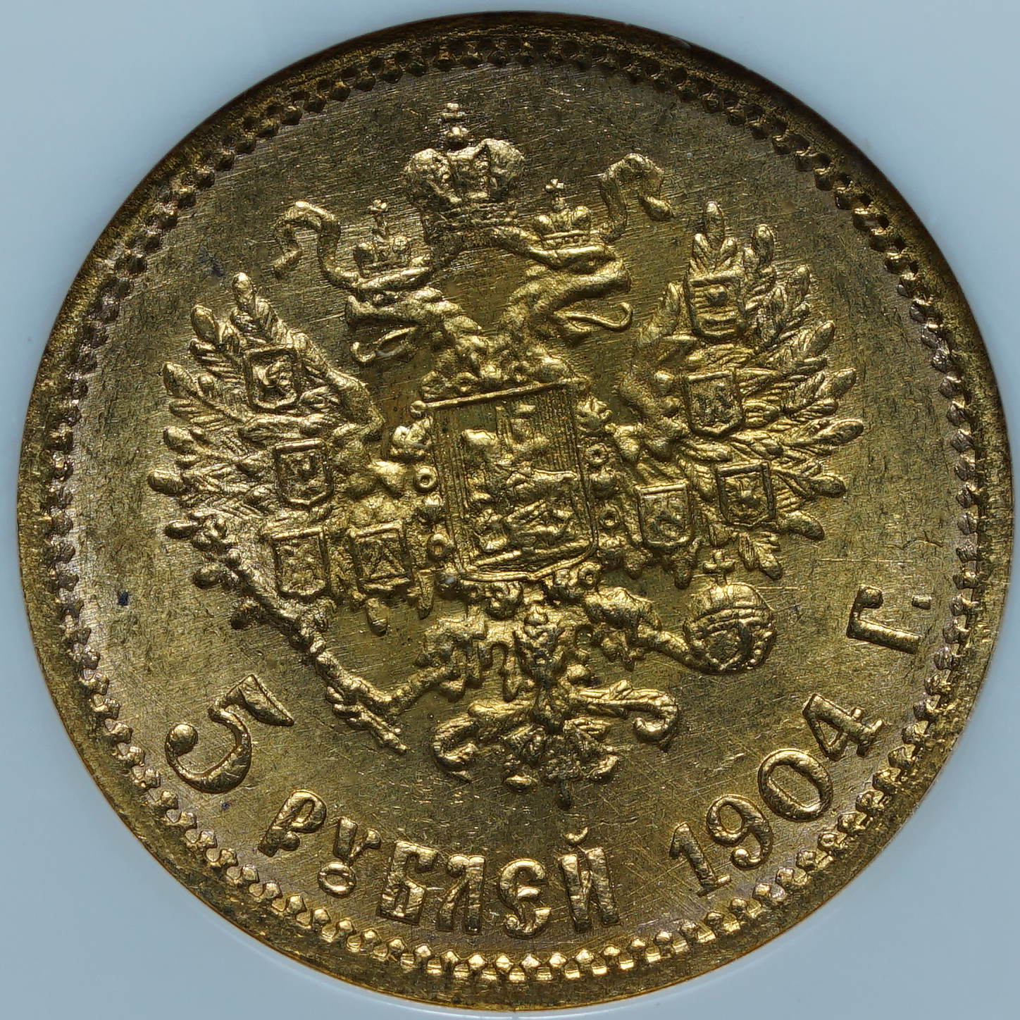 5 рублей 1904 АР MS66 NGC