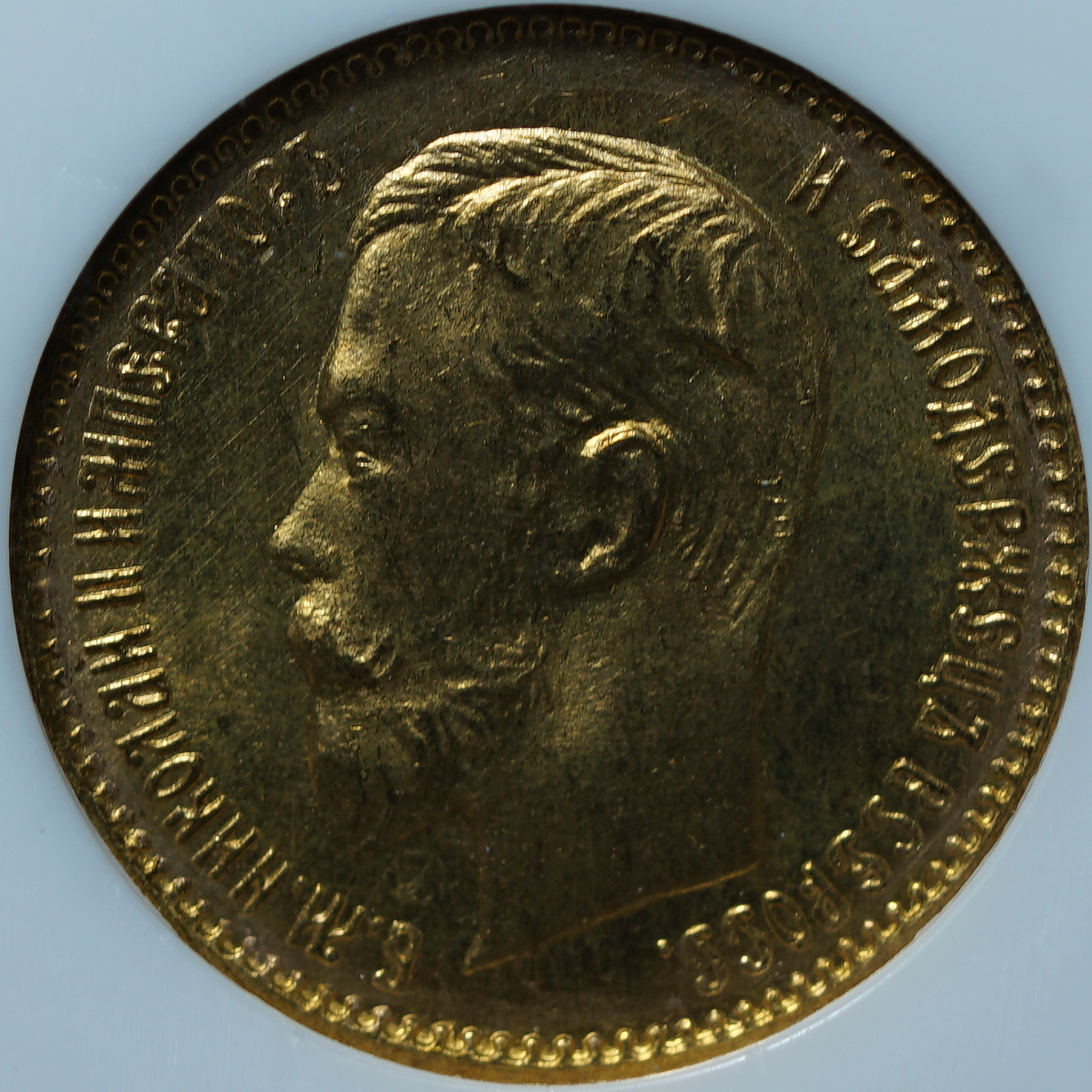 5 рублей 1904 АР MS66 NGC