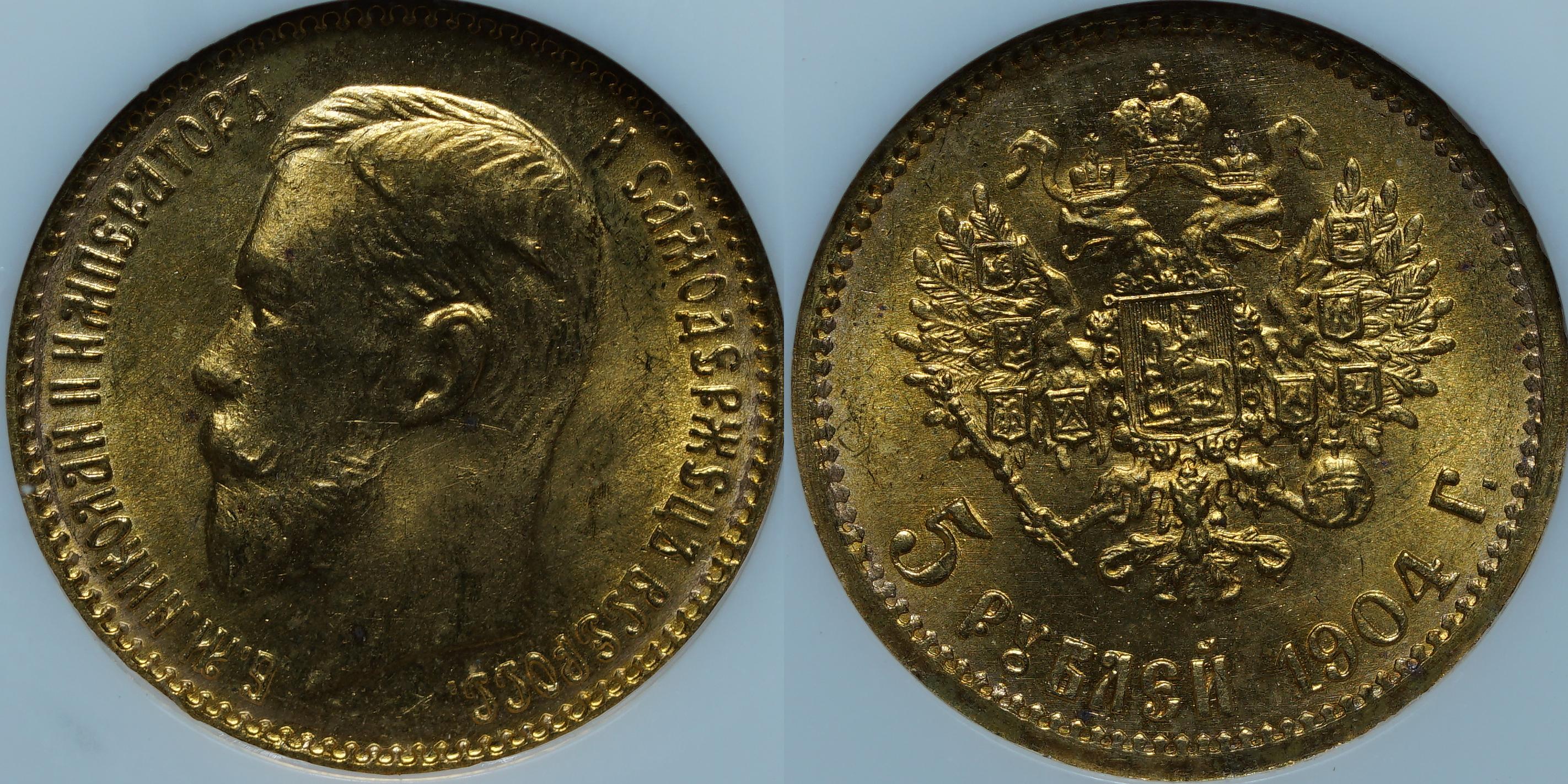 5 рублей 1904 АР MS66 NGC