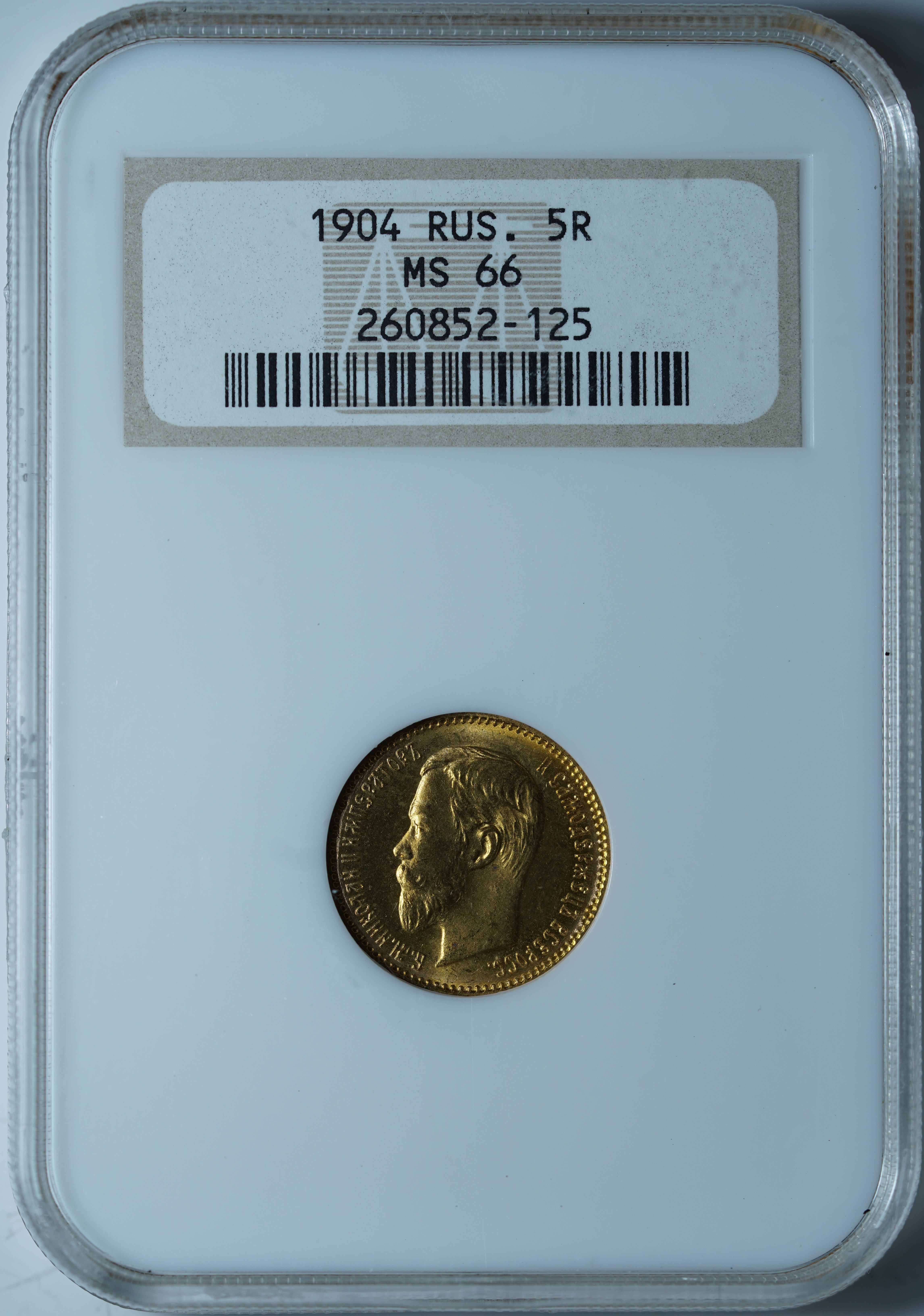 5 рублей 1904 АР MS66 NGC