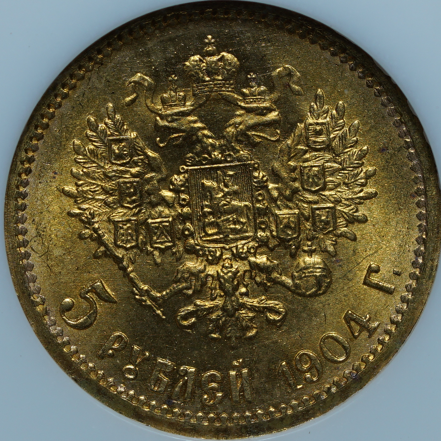5 рублей 1904 АР MS66 NGC
