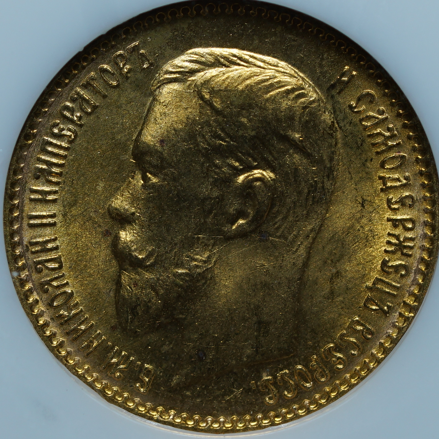 5 рублей 1904 АР MS66 NGC