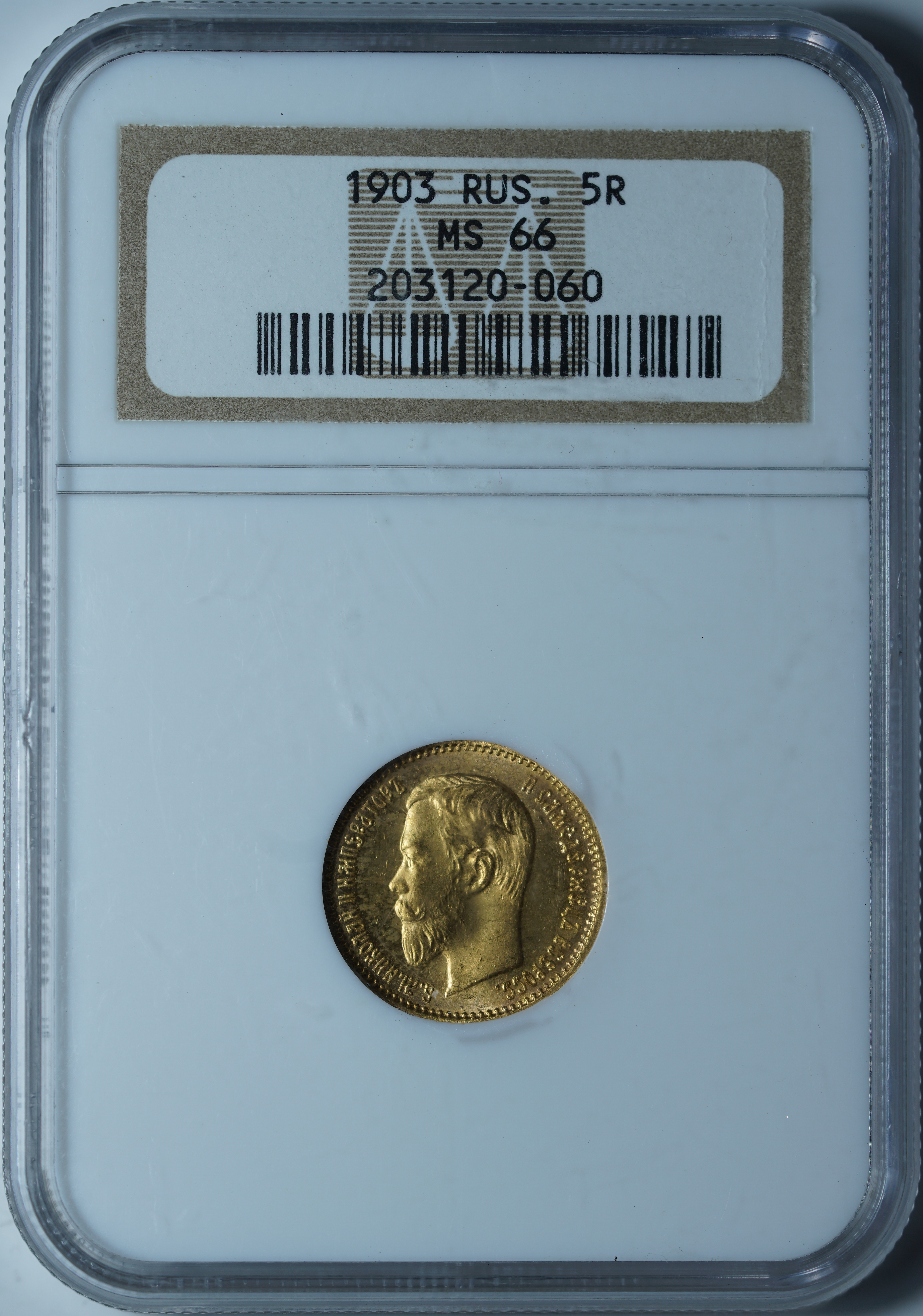 5 рублей 1903 АР MS66 NGC