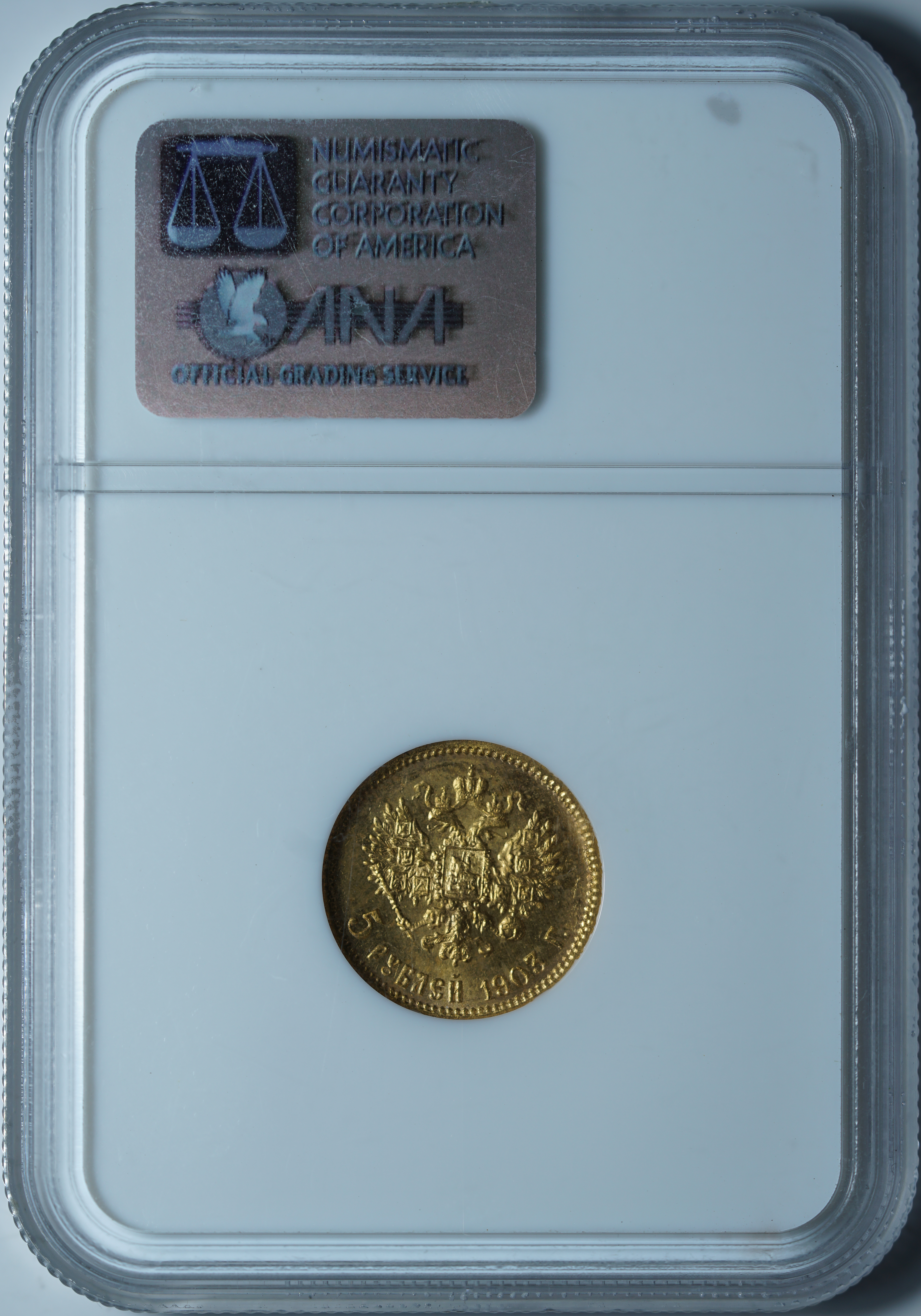 5 рублей 1903 АР MS66 NGC