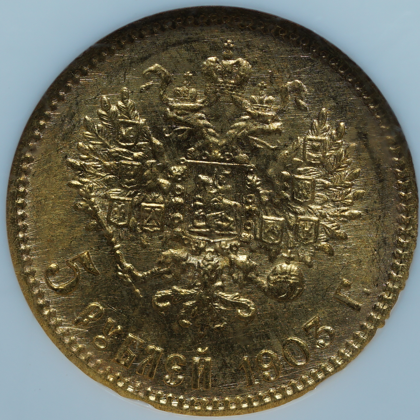 5 рублей 1903 АР MS66 NGC