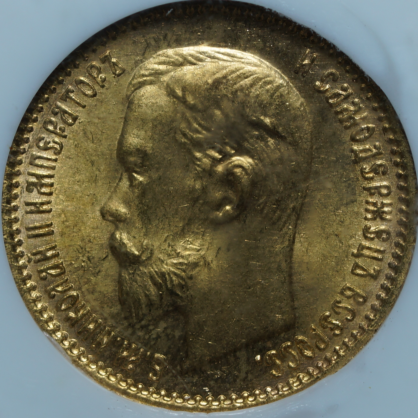 5 рублей 1903 АР MS66 NGC