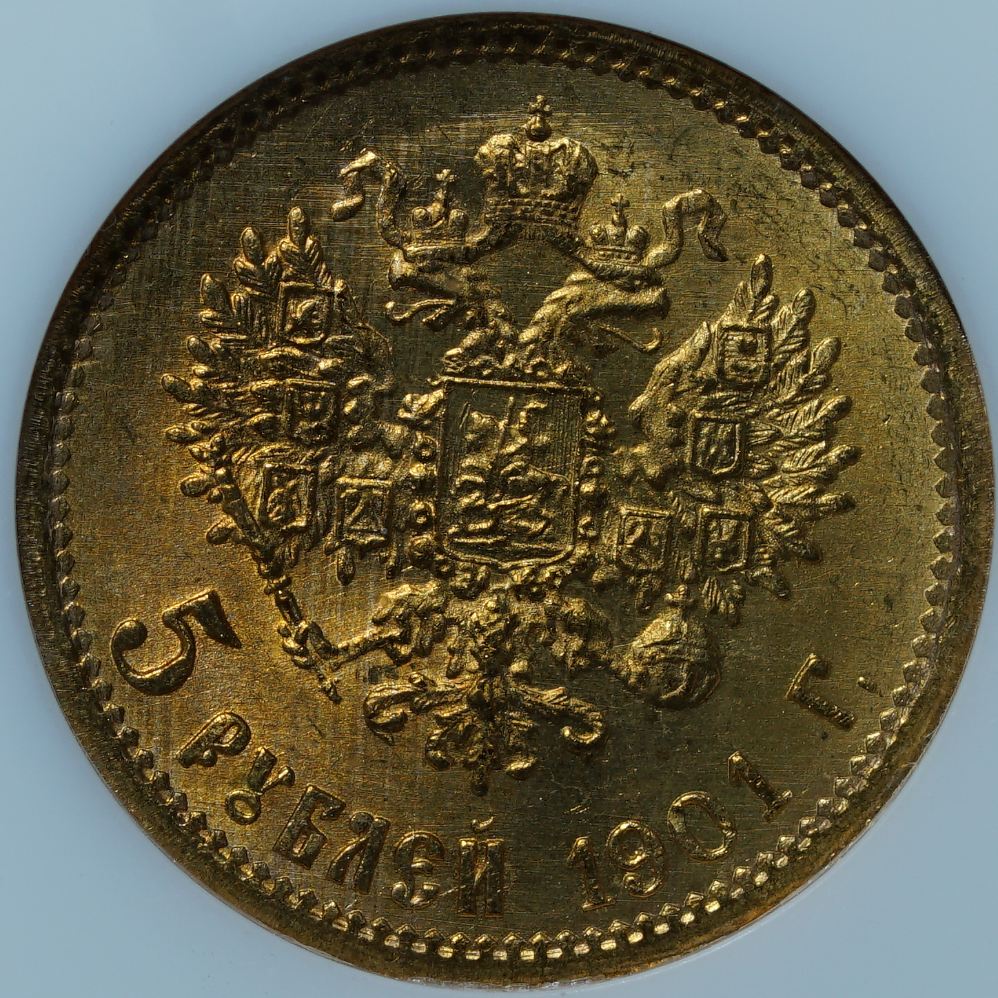 5 рублей 1901 ФЗ MS66 NGC