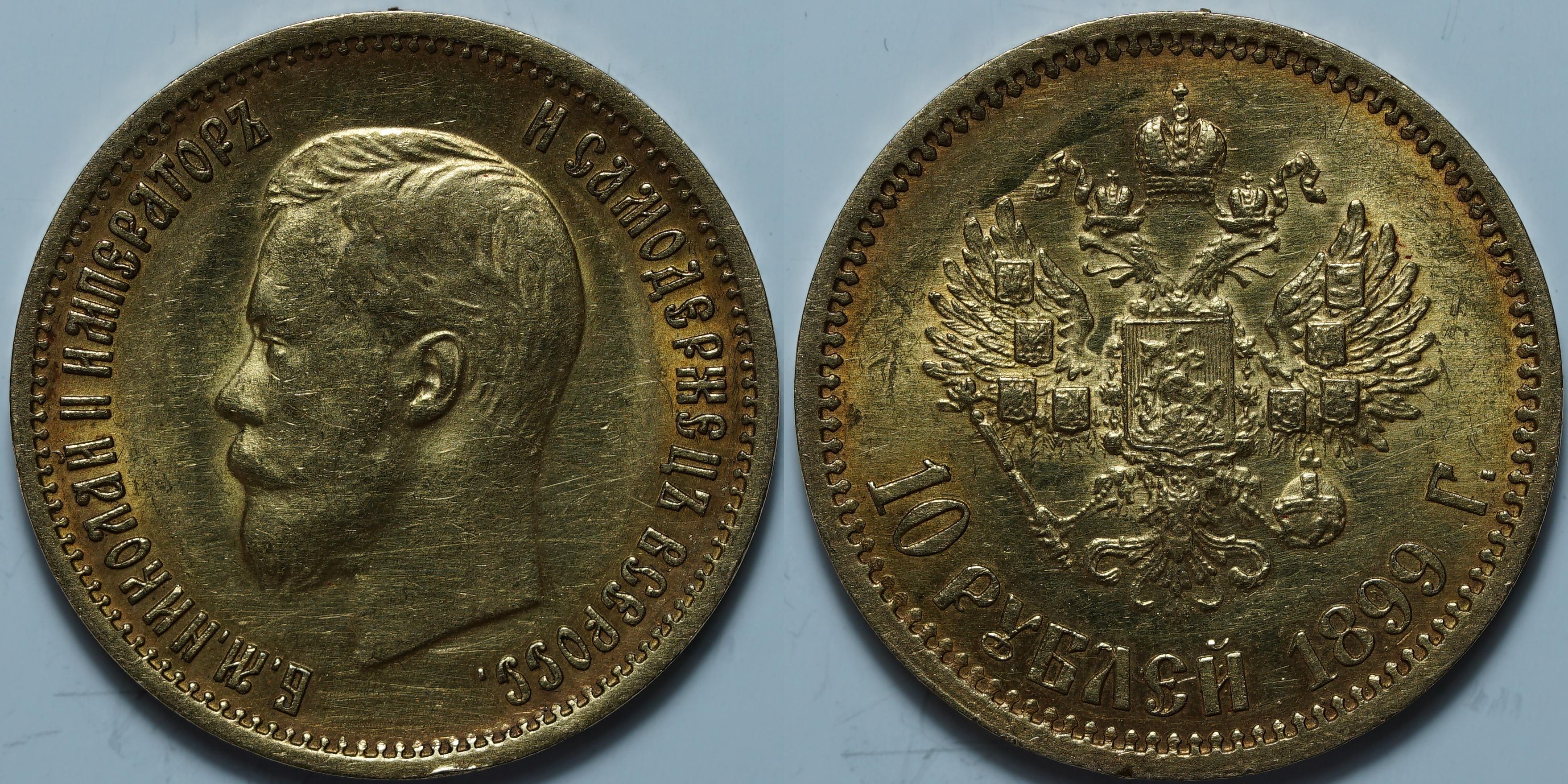 10 рублей 1899 ЭБ