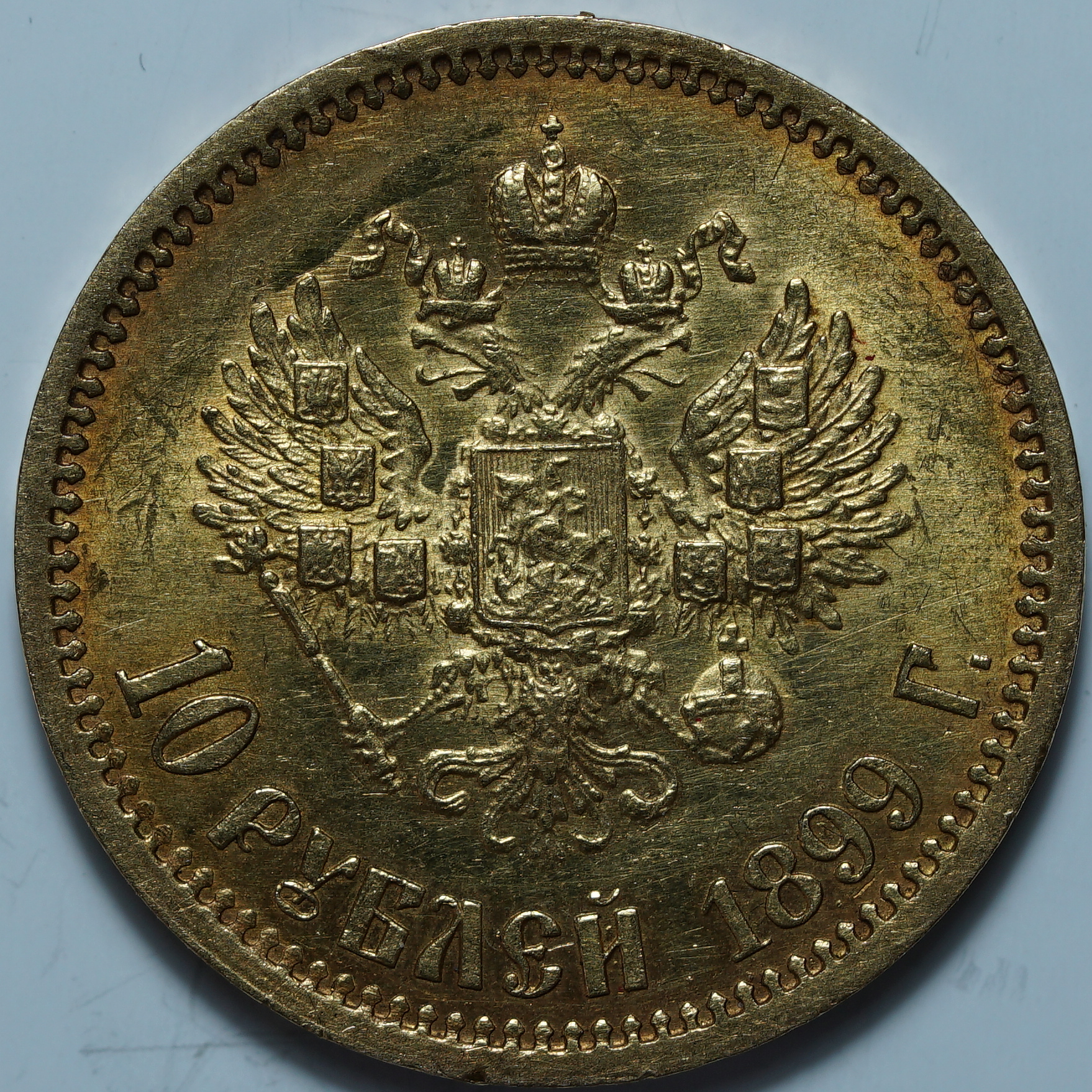 10 рублей 1899 ЭБ