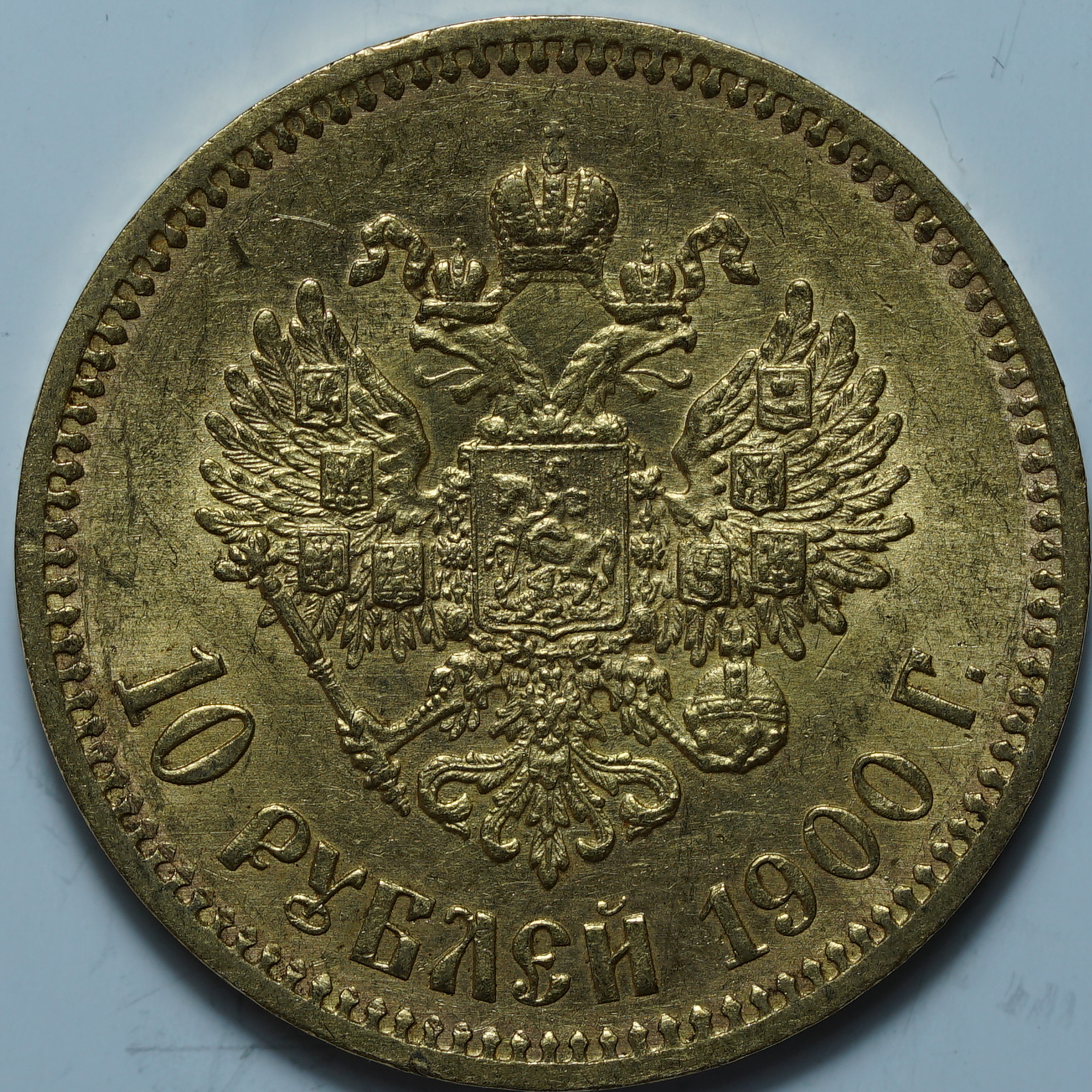 10 рублей 1900 ФЗ