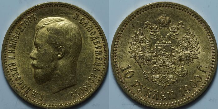 10 рублей 1900 ФЗ