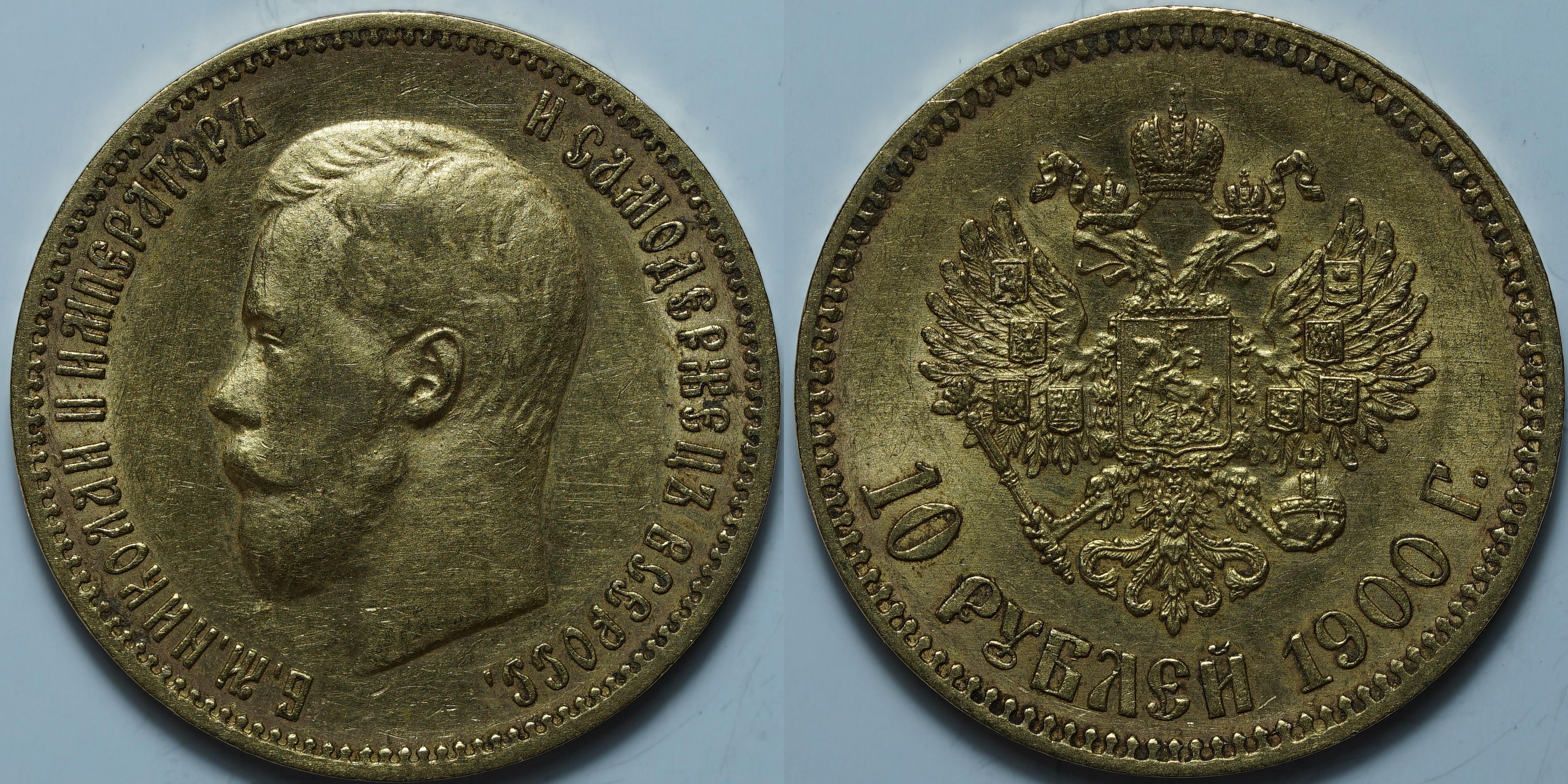 10 рублей 1900 ФЗ