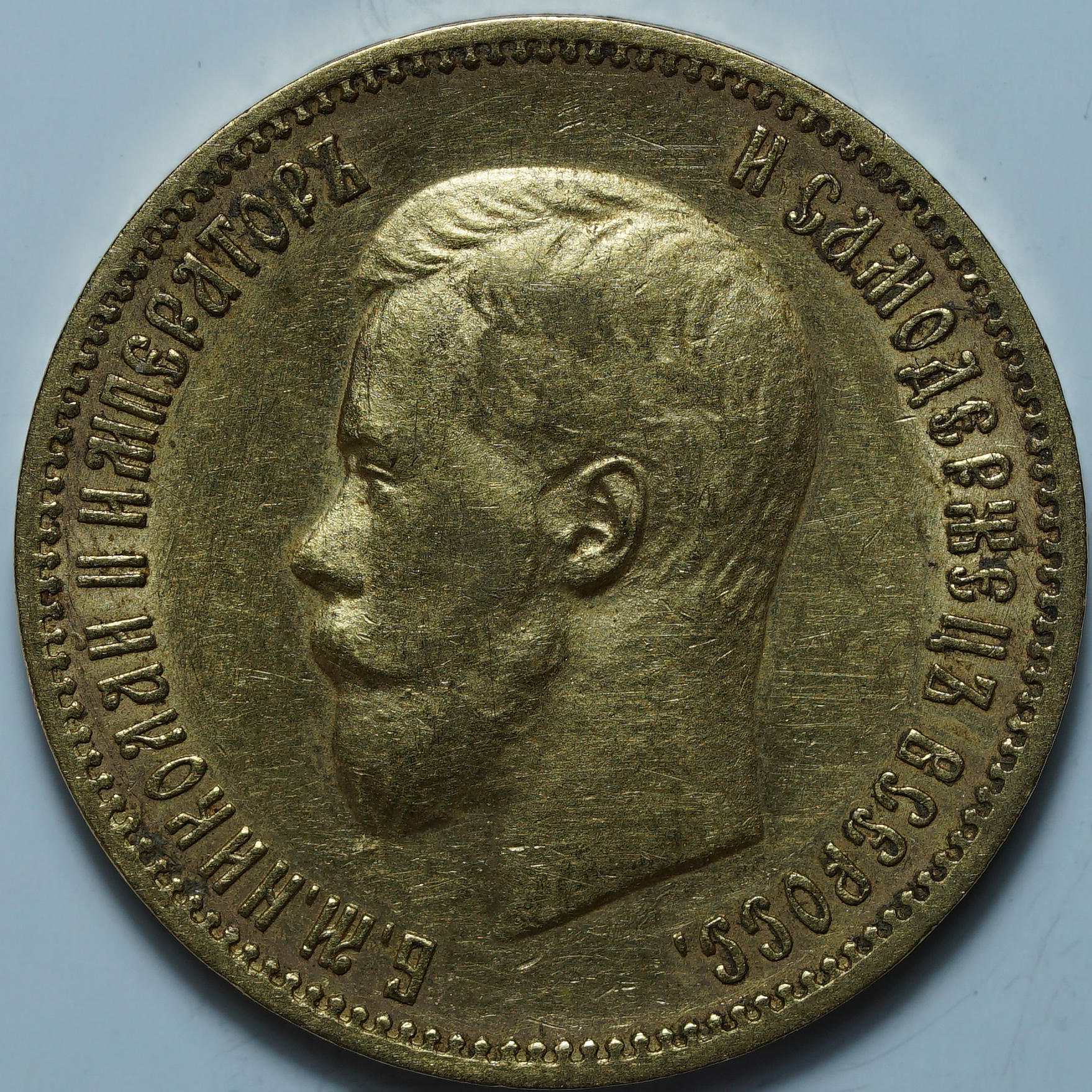 10 рублей 1900 ФЗ