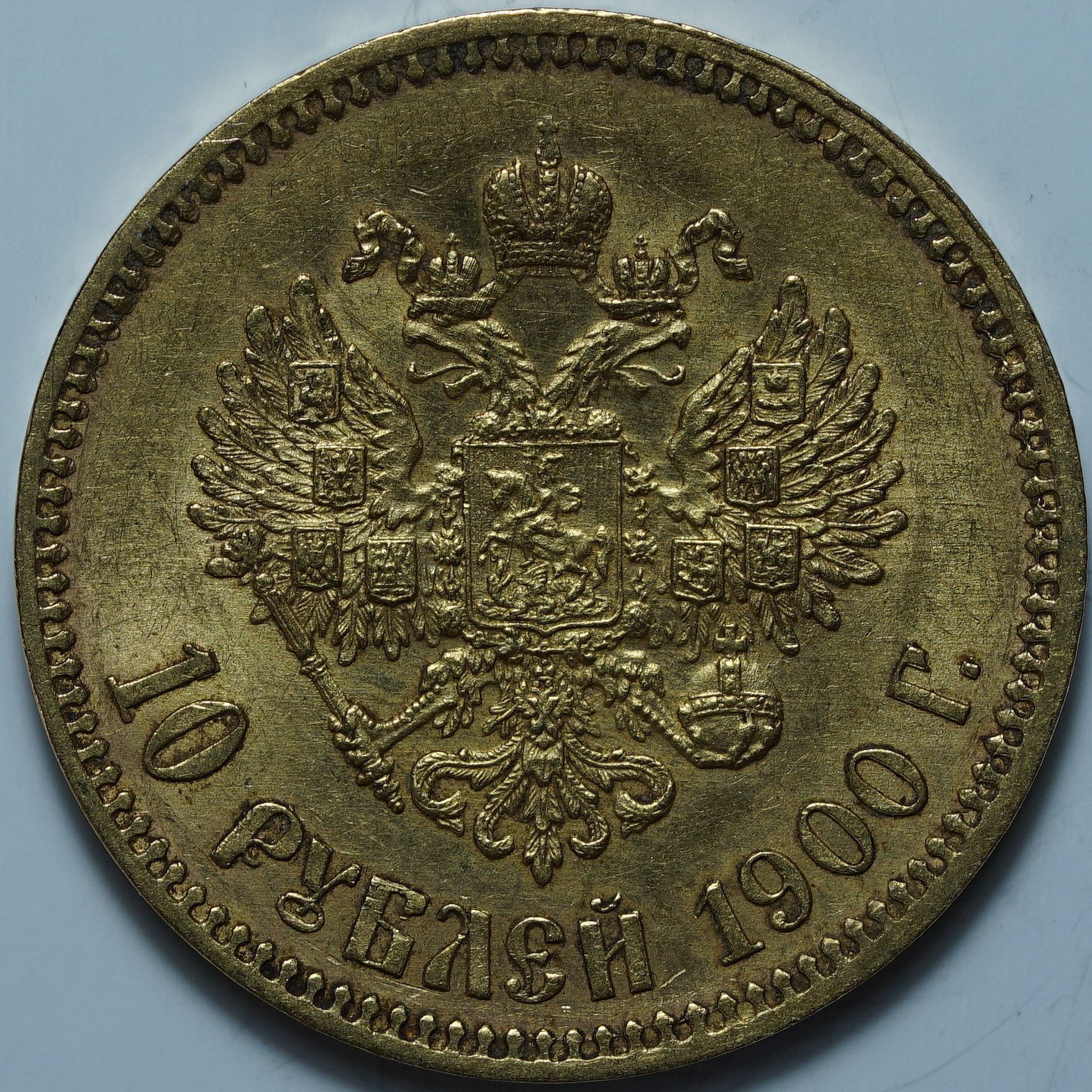 10 рублей 1900 ФЗ